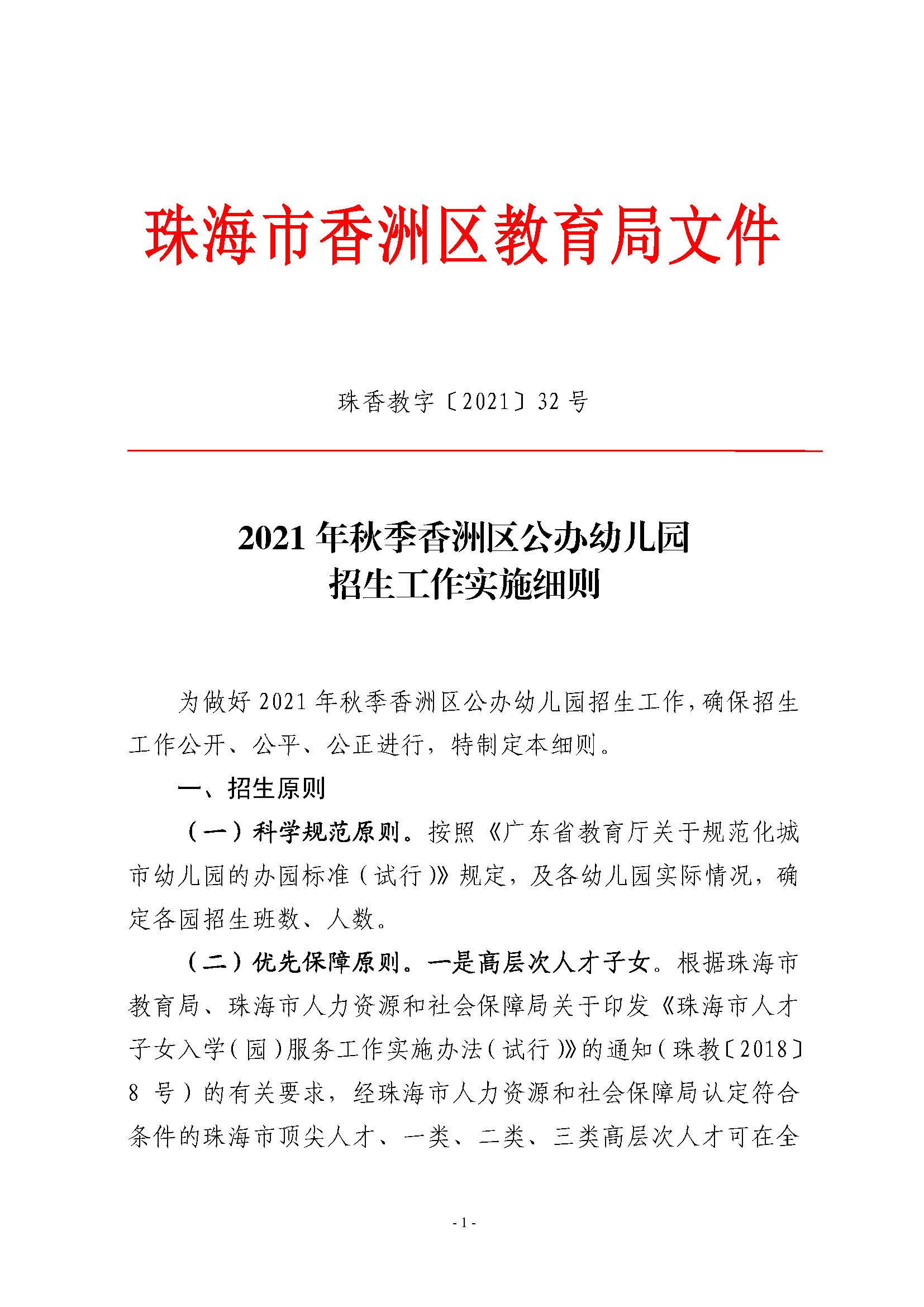 2021年秋季香洲區(qū)公辦幼兒園招生工作實施細(xì)則_頁面_1.jpg