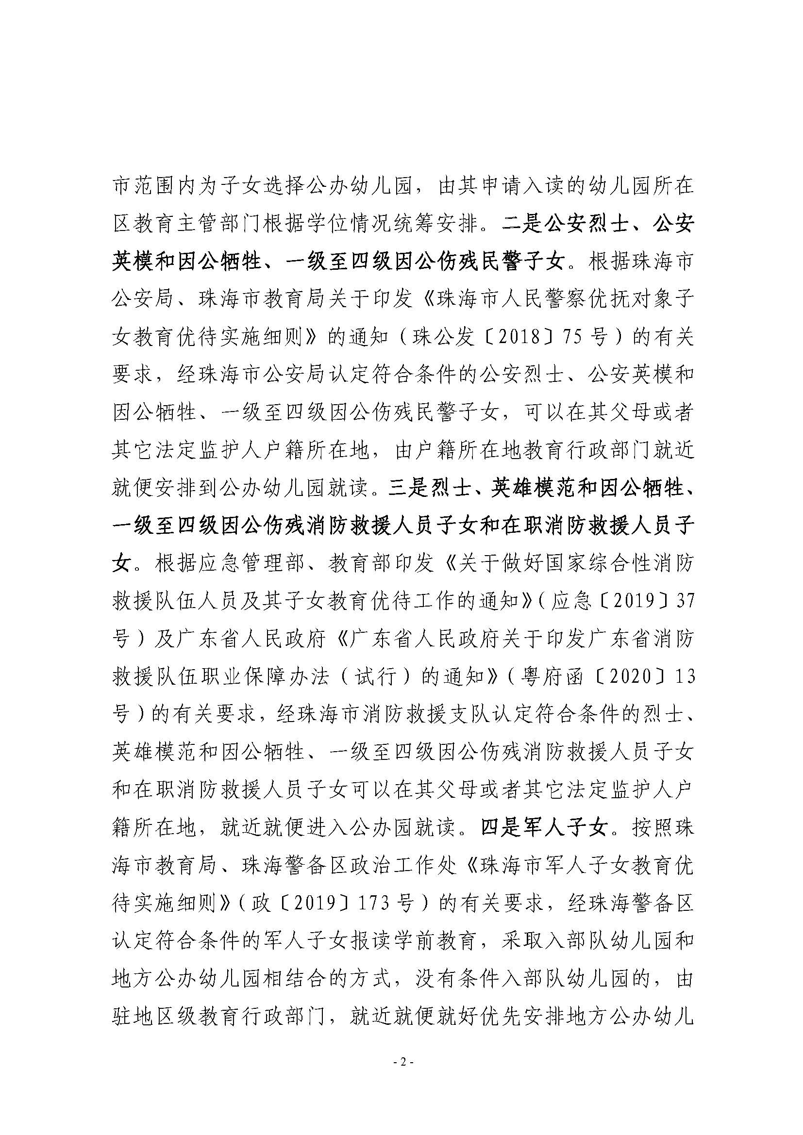 2021年秋季香洲區(qū)公辦幼兒園招生工作實施細(xì)則_頁面_2.jpg