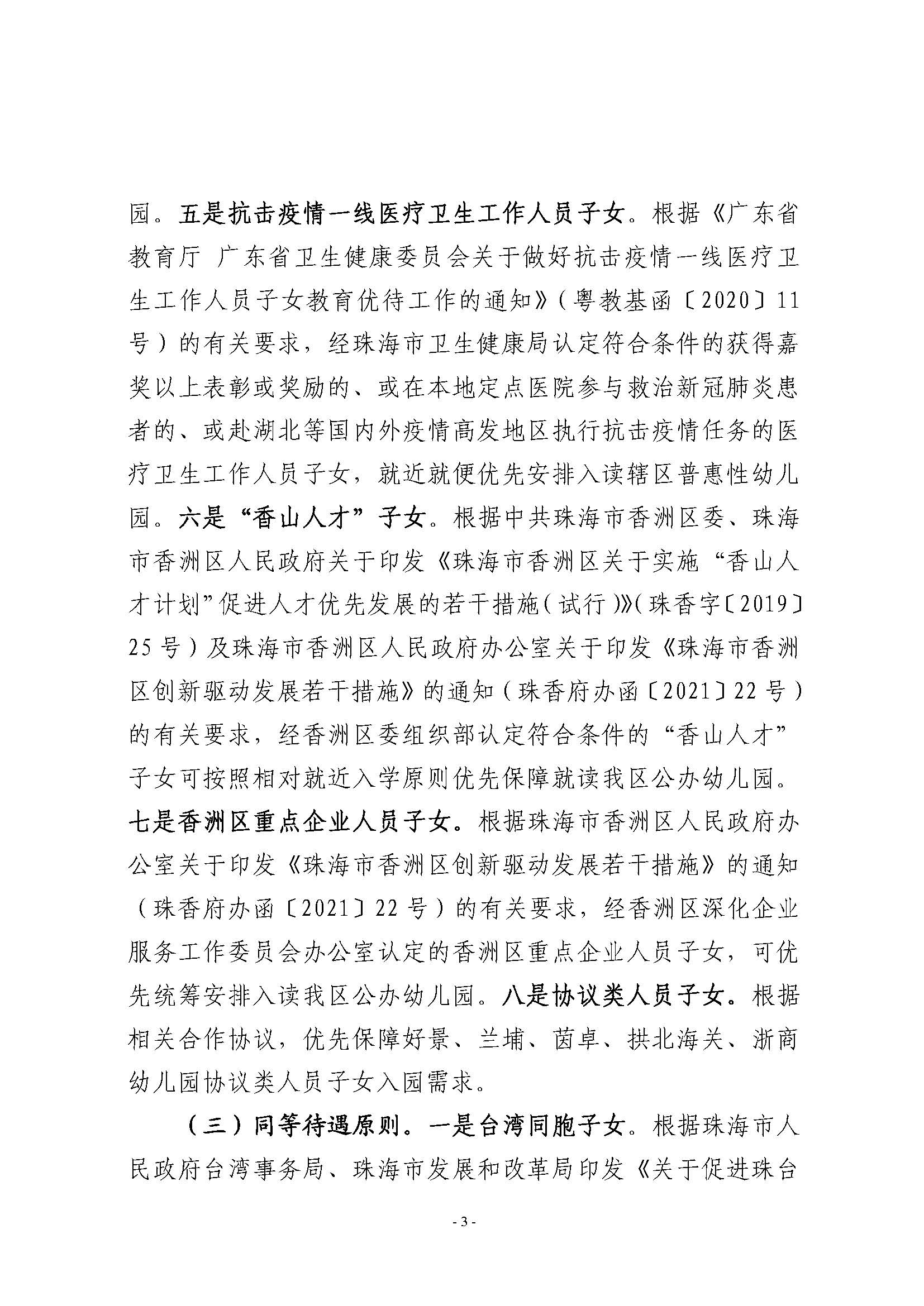 2021年秋季香洲區(qū)公辦幼兒園招生工作實施細(xì)則_頁面_3.jpg