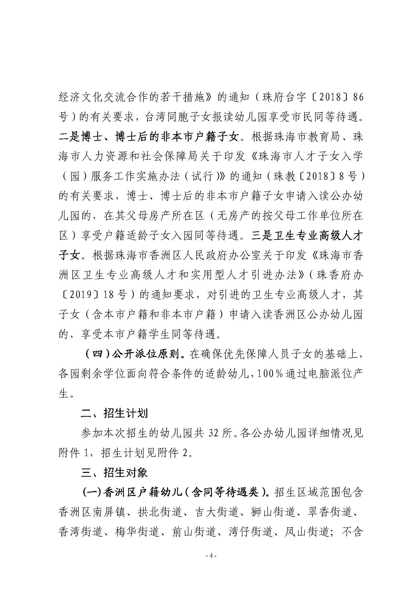 2021年秋季香洲區(qū)公辦幼兒園招生工作實施細(xì)則_頁面_4.jpg