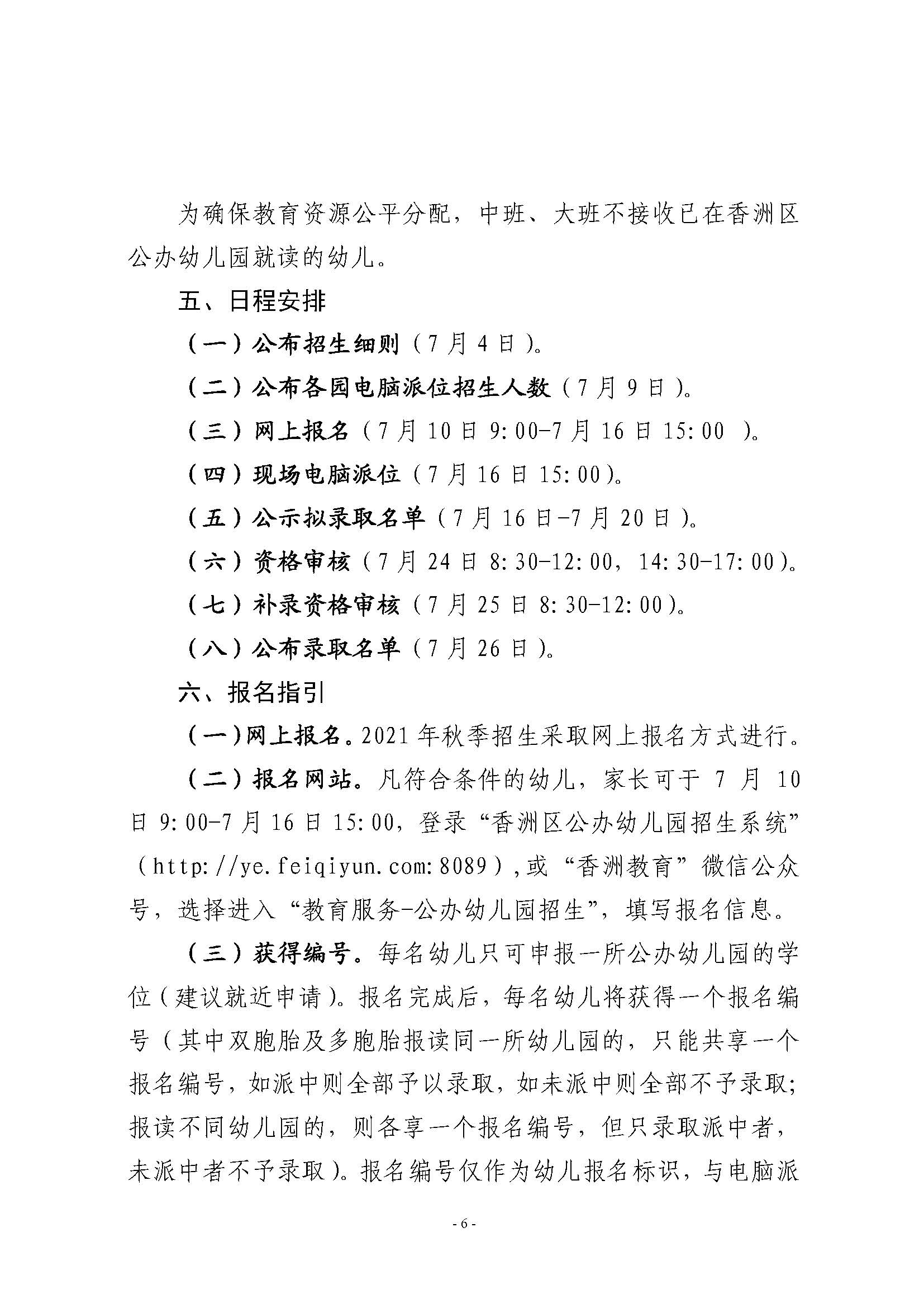 2021年秋季香洲區(qū)公辦幼兒園招生工作實施細(xì)則_頁面_6.jpg