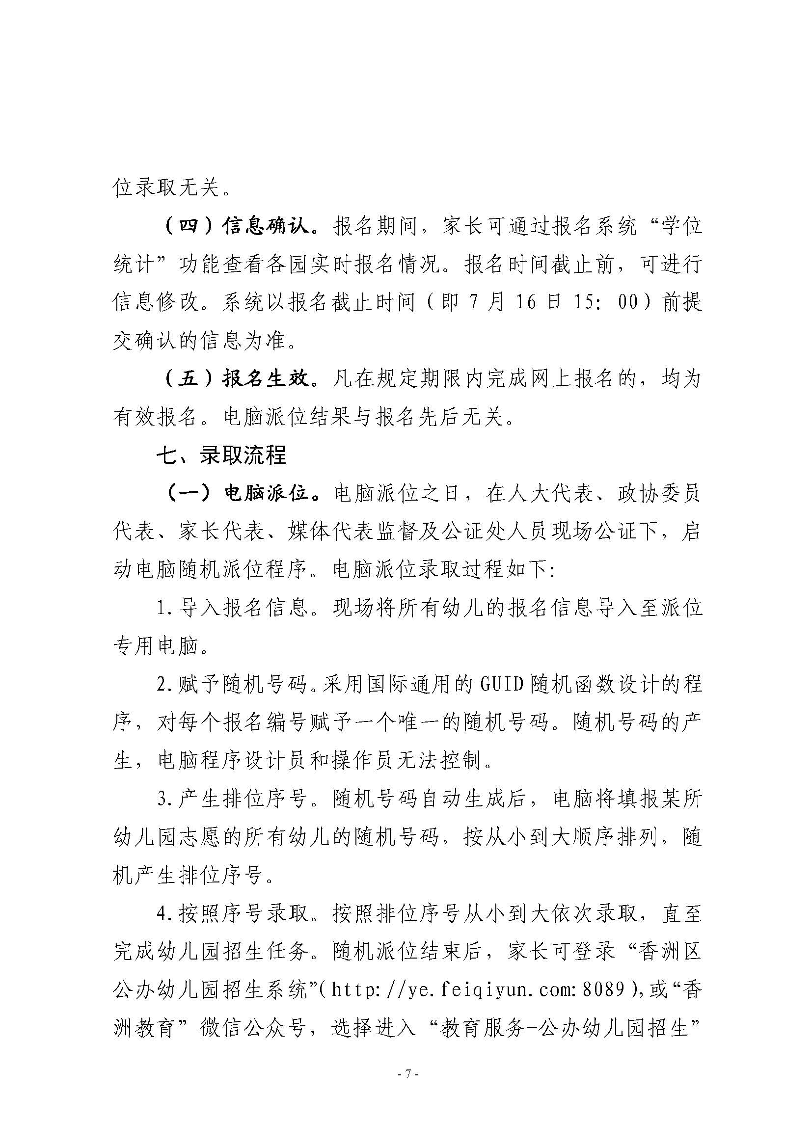 2021年秋季香洲區(qū)公辦幼兒園招生工作實施細(xì)則_頁面_7.jpg