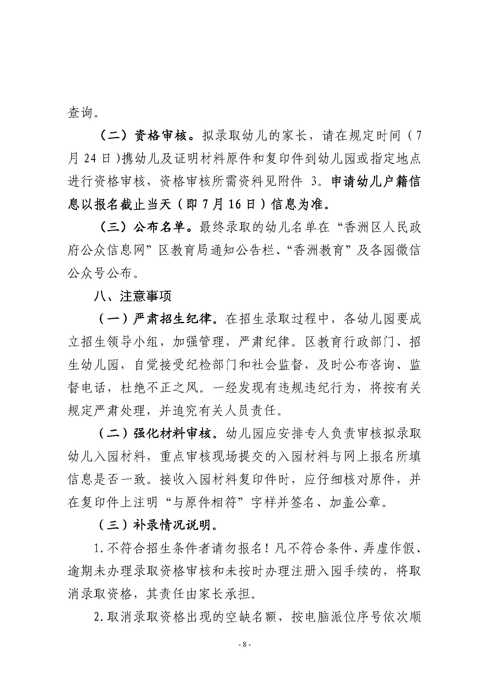 2021年秋季香洲區(qū)公辦幼兒園招生工作實施細(xì)則_頁面_8.jpg