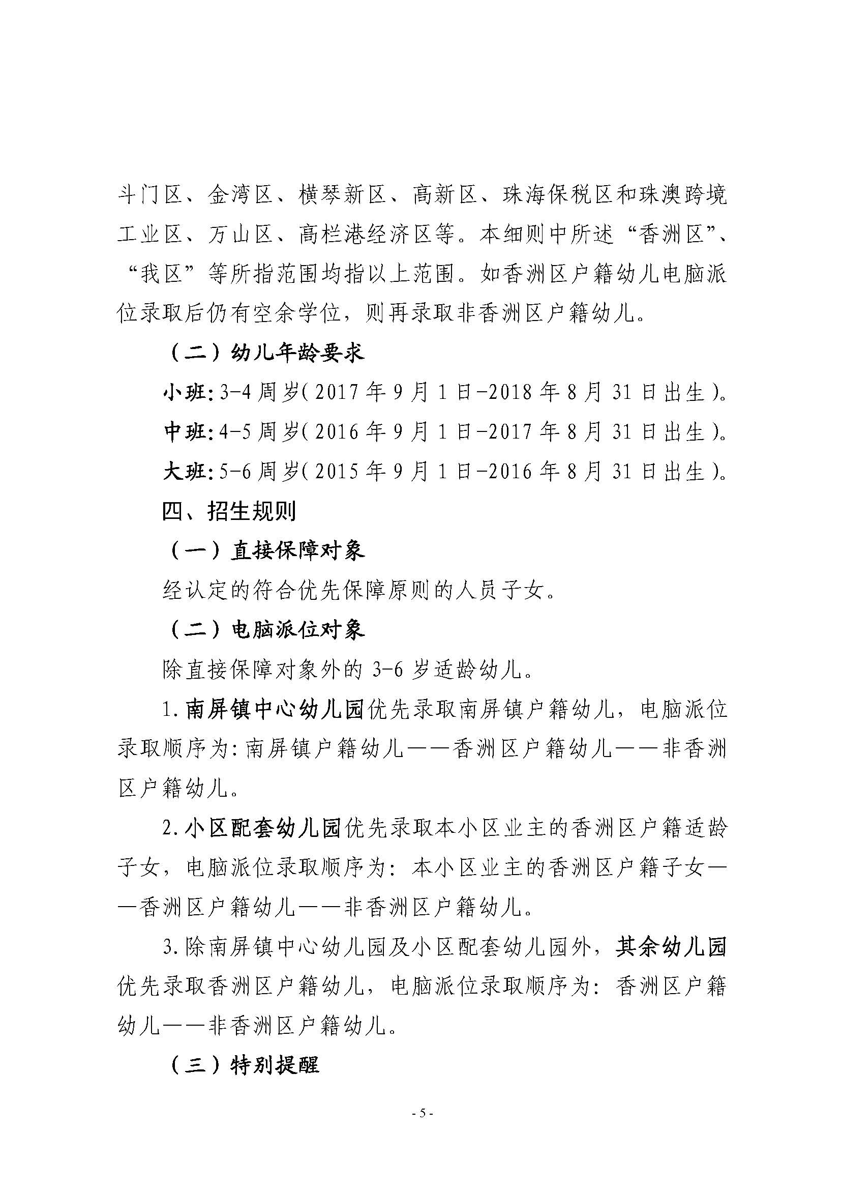 2021年秋季香洲區(qū)公辦幼兒園招生工作實施細(xì)則_頁面_5.jpg