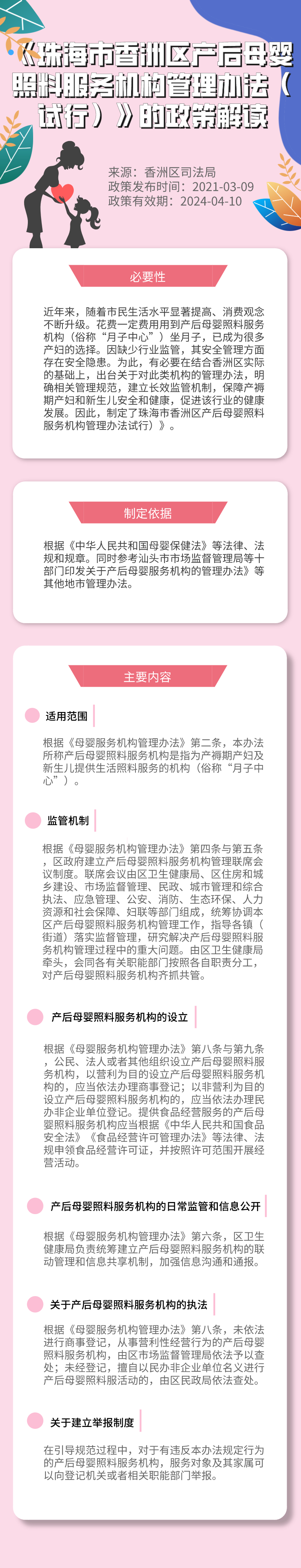 《珠海市香洲區(qū)產(chǎn)后母嬰照料服務(wù)機(jī)構(gòu)管理辦法（試行）》的政策解讀.jpg