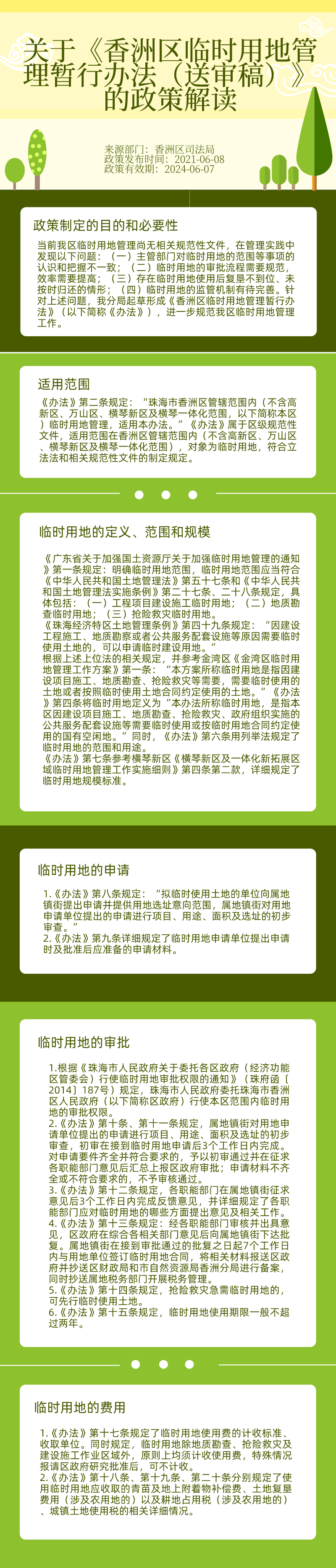 關(guān)于《香洲區(qū)臨時用地管理暫行辦法（送審稿）》的政策解讀.jpg