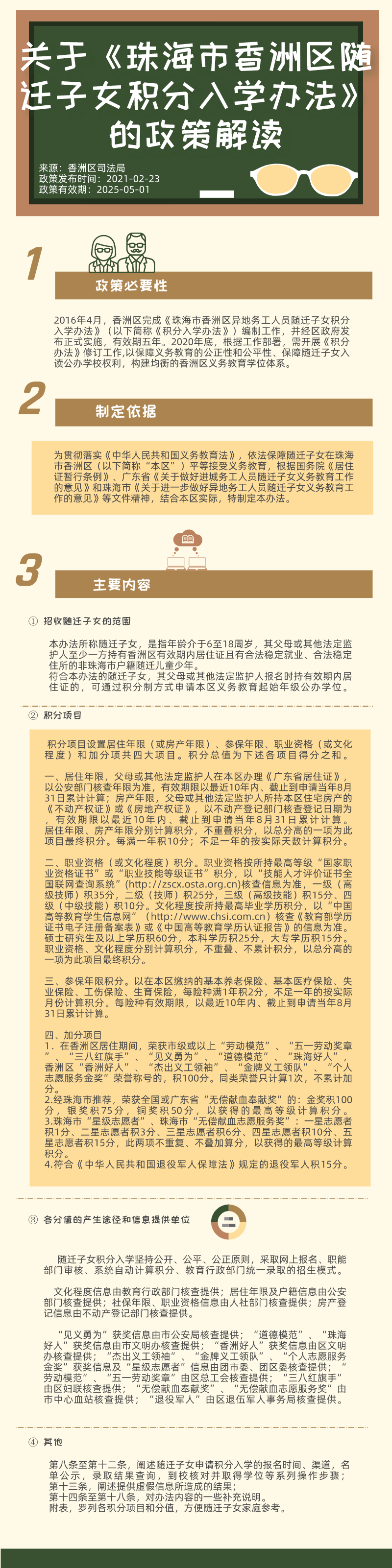 關(guān)注《珠海市香洲區(qū)隨遷子女積分入學辦法》的政策解讀.jpg