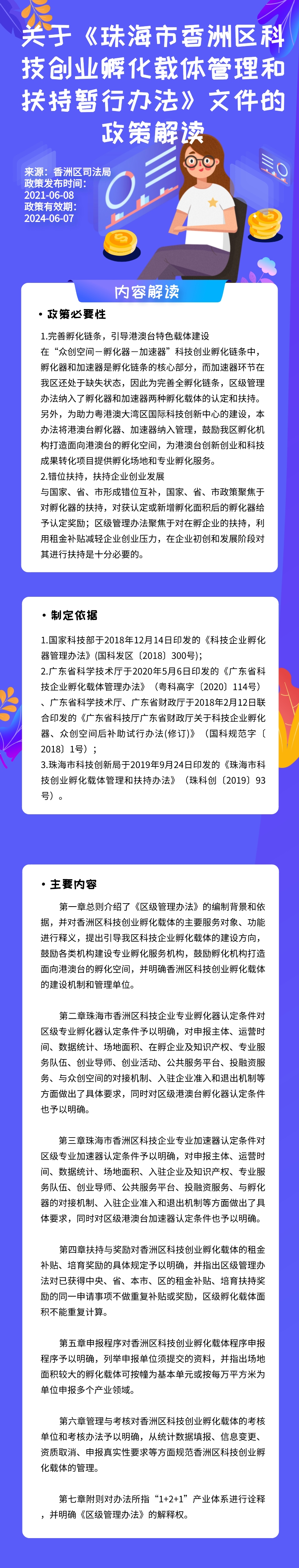 關(guān)于《珠海市香洲區(qū)科技創(chuàng)業(yè)孵化載體管理和扶持暫行辦法》文件的政策解讀.jpeg