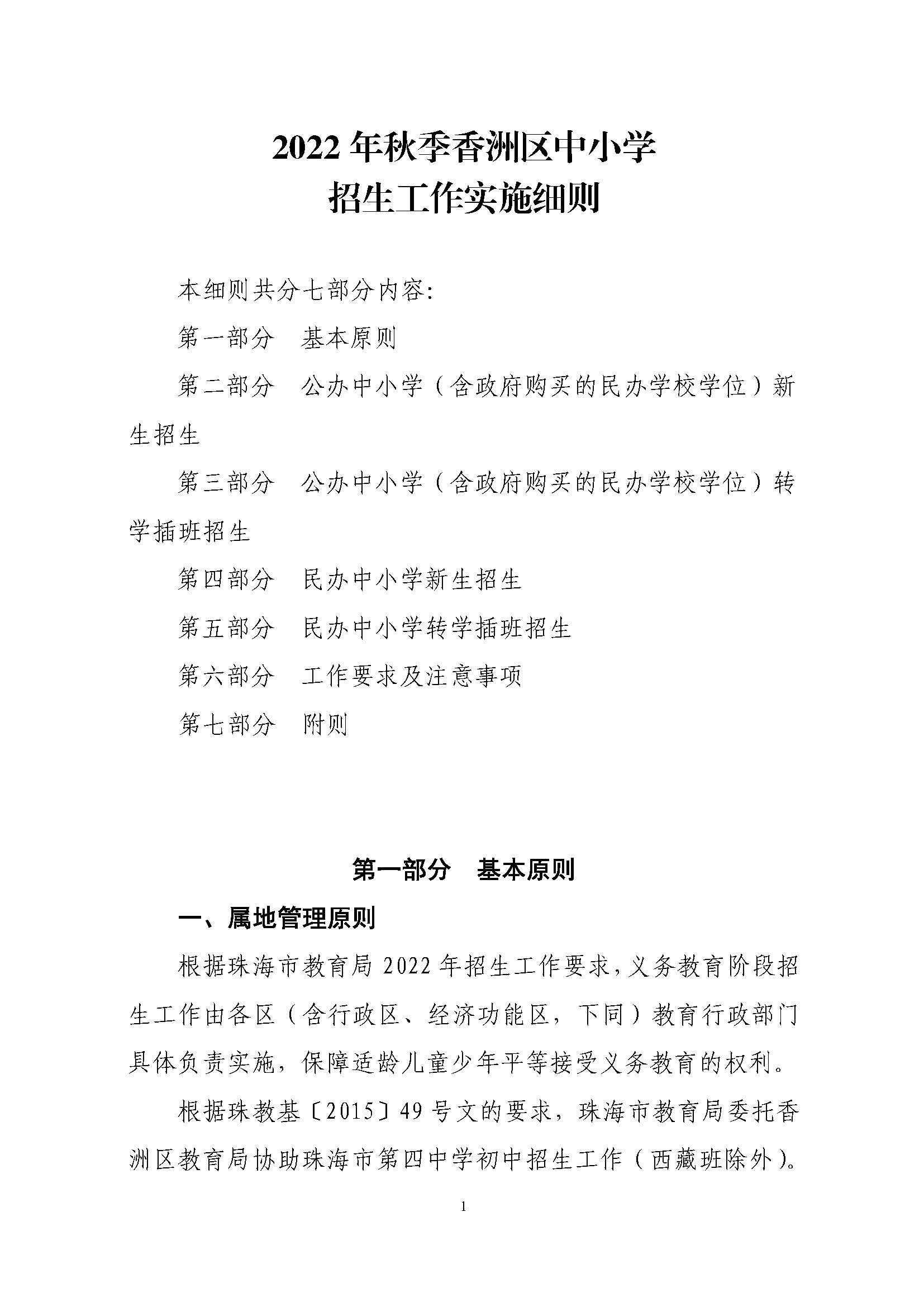 關(guān)于印發(fā)2022年秋季香洲區(qū)中小學(xué)招生工作實(shí)施細(xì)則的通知（蓋章）_頁面_02.jpg