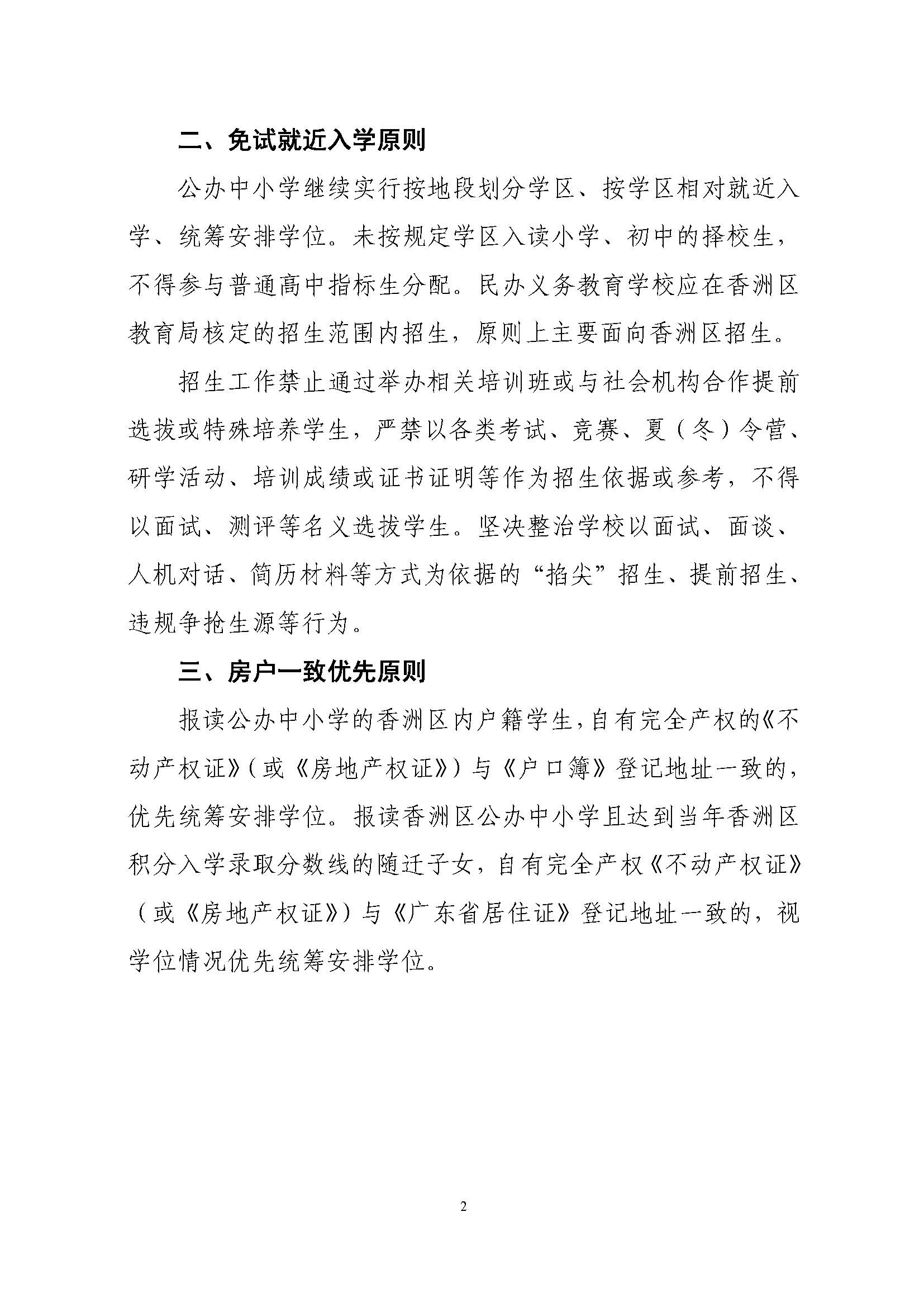 關(guān)于印發(fā)2022年秋季香洲區(qū)中小學(xué)招生工作實(shí)施細(xì)則的通知（蓋章）_頁面_03.jpg