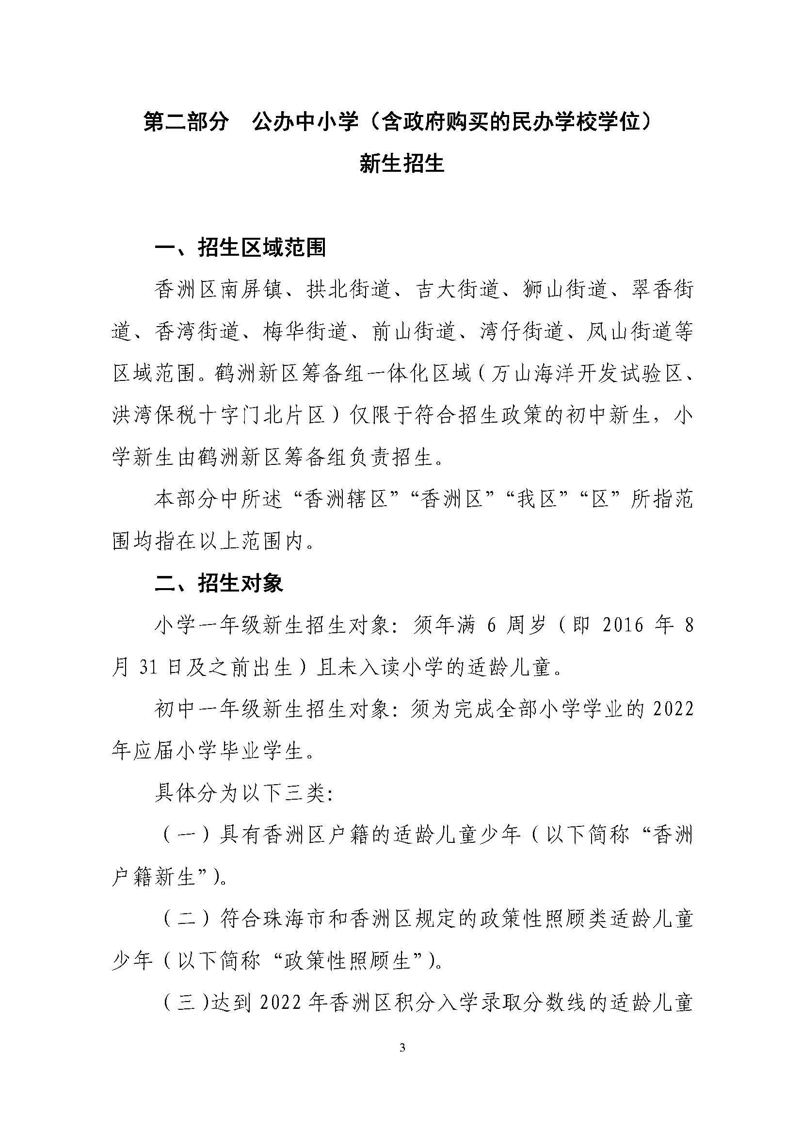 關(guān)于印發(fā)2022年秋季香洲區(qū)中小學(xué)招生工作實(shí)施細(xì)則的通知（蓋章）_頁面_04.jpg
