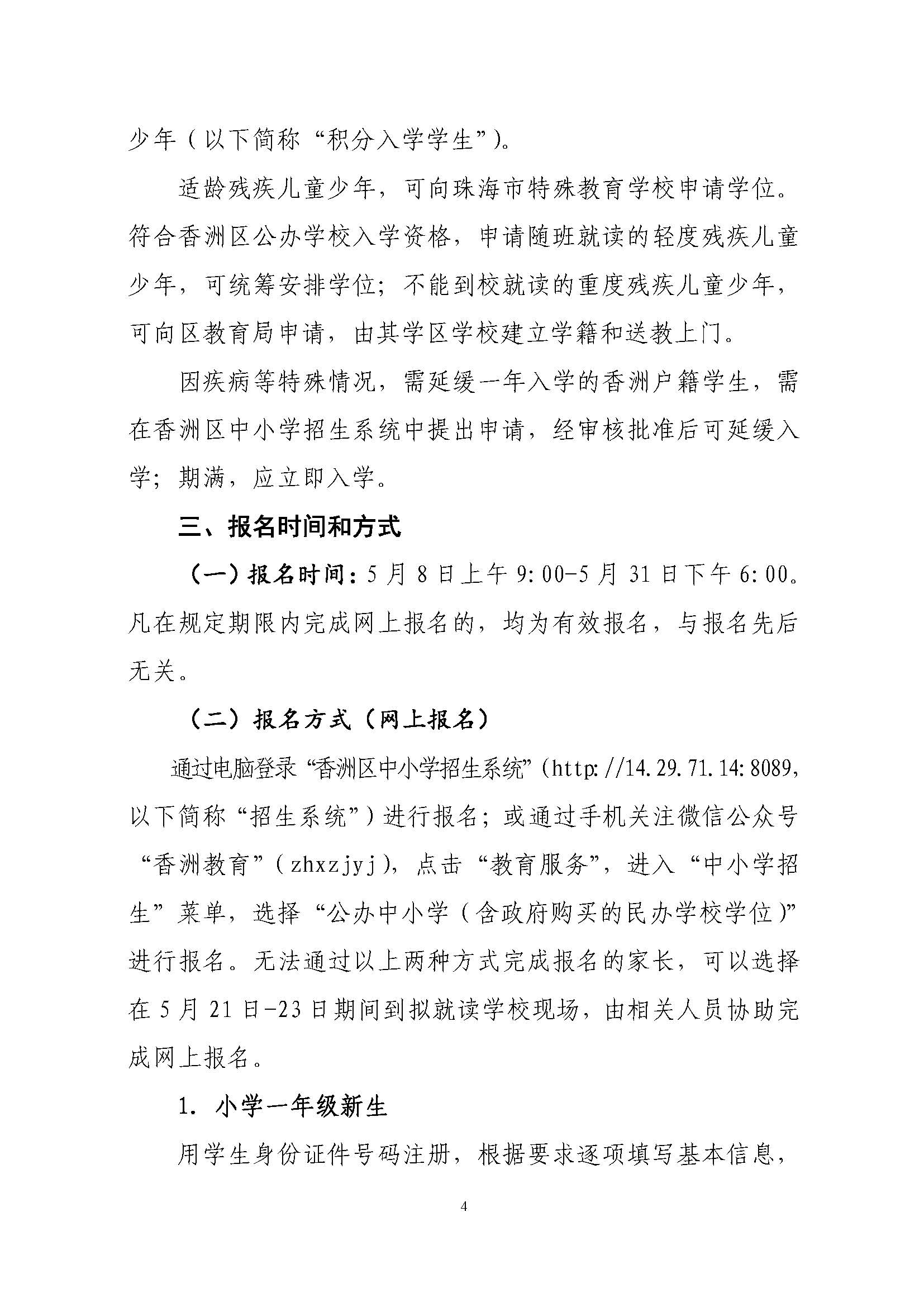 關(guān)于印發(fā)2022年秋季香洲區(qū)中小學(xué)招生工作實(shí)施細(xì)則的通知（蓋章）_頁面_05.jpg
