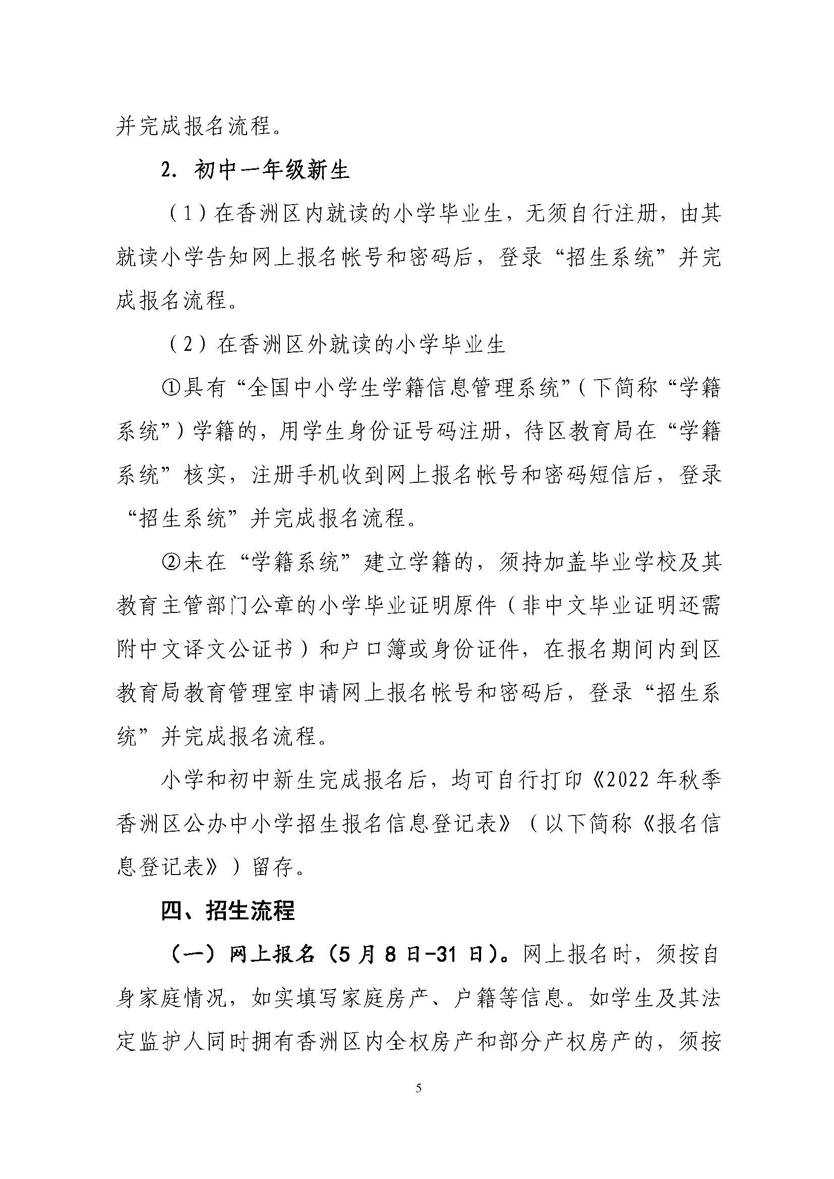 關(guān)于印發(fā)2022年秋季香洲區(qū)中小學(xué)招生工作實(shí)施細(xì)則的通知（蓋章）_頁面_06.jpg