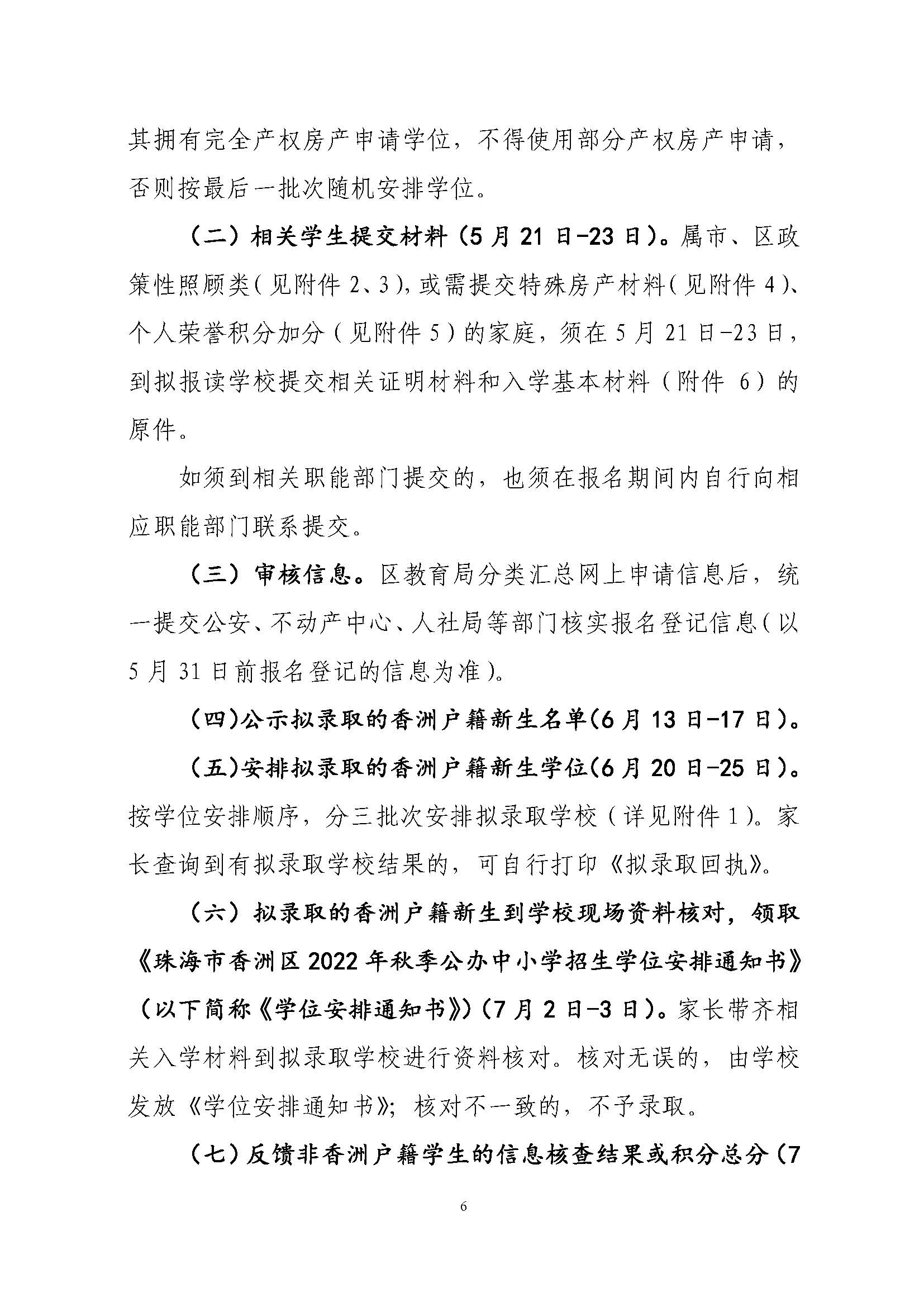 關(guān)于印發(fā)2022年秋季香洲區(qū)中小學(xué)招生工作實(shí)施細(xì)則的通知（蓋章）_頁面_07.jpg