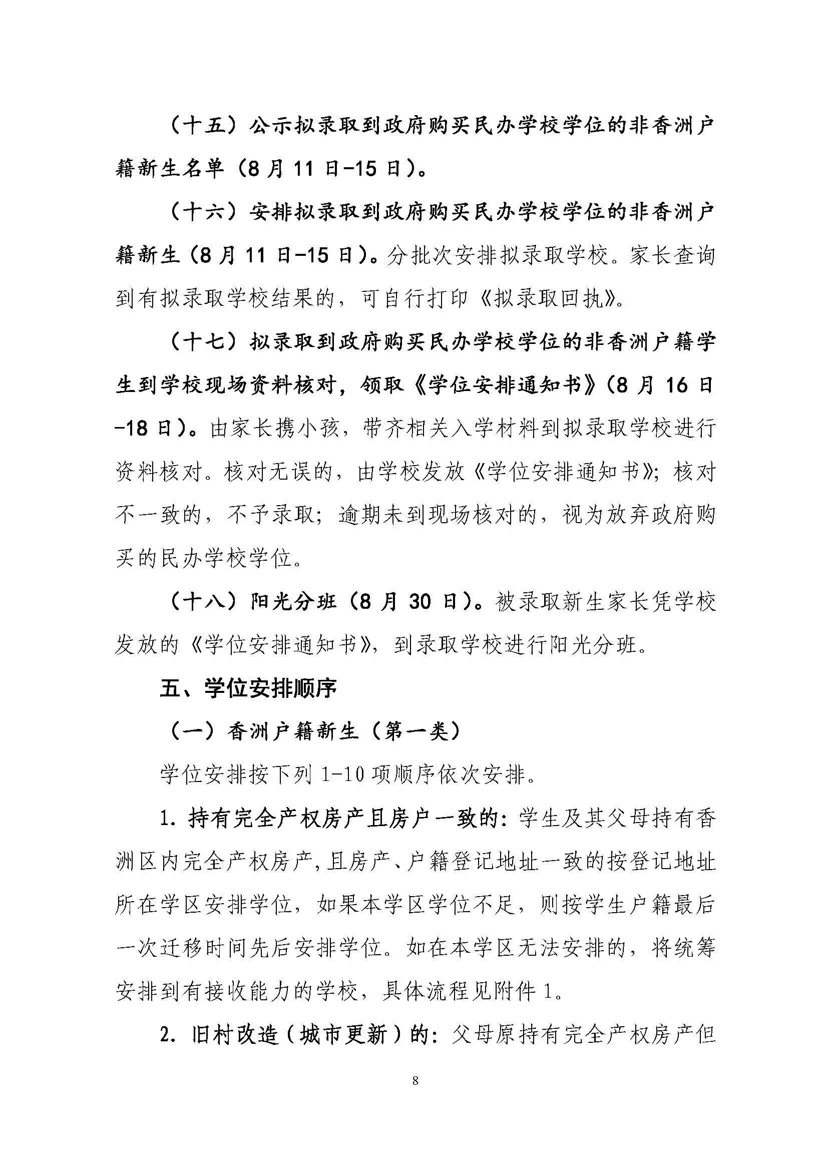 關(guān)于印發(fā)2022年秋季香洲區(qū)中小學(xué)招生工作實(shí)施細(xì)則的通知（蓋章）_頁面_09.jpg