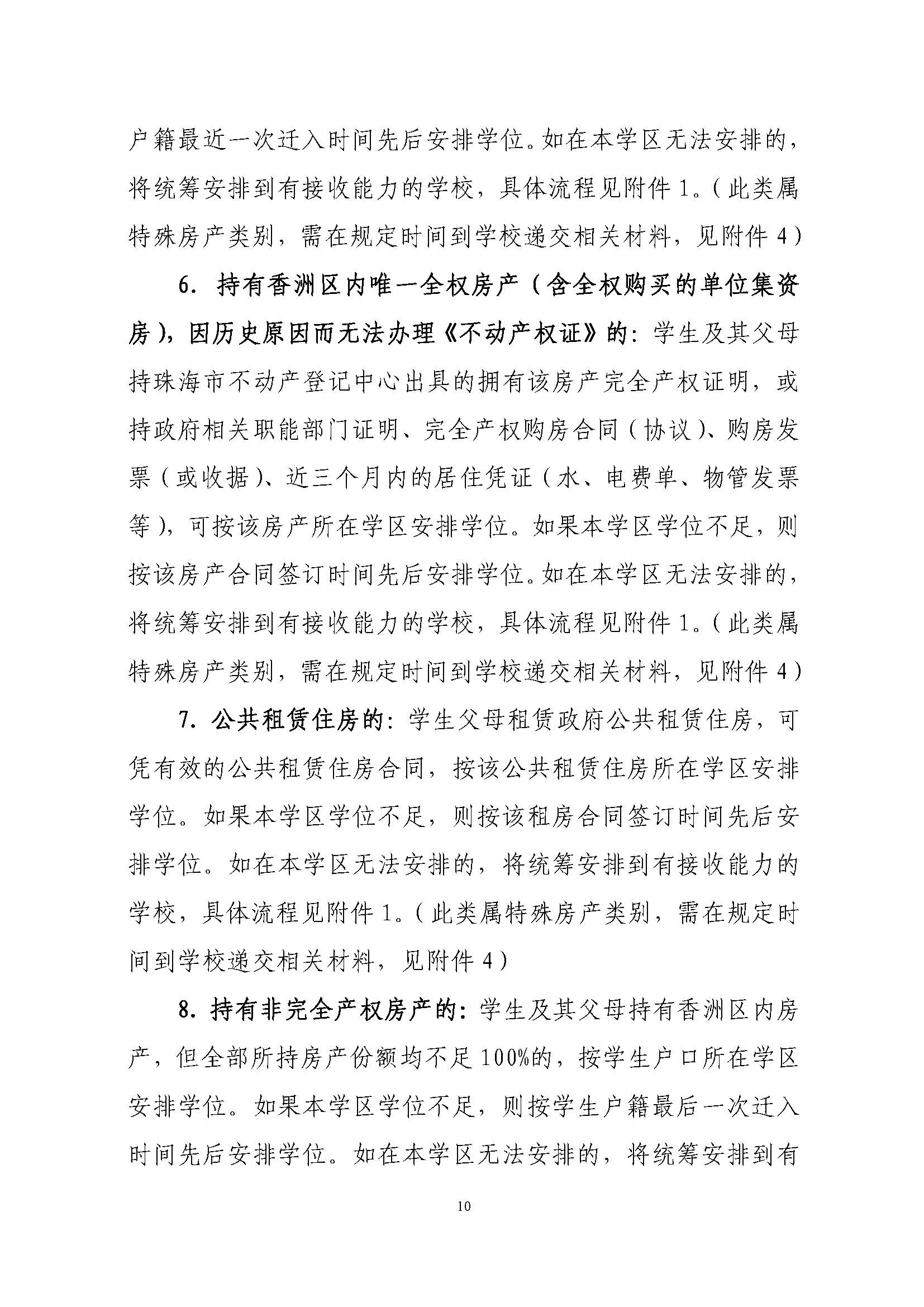 關(guān)于印發(fā)2022年秋季香洲區(qū)中小學(xué)招生工作實(shí)施細(xì)則的通知（蓋章）_頁面_11.jpg