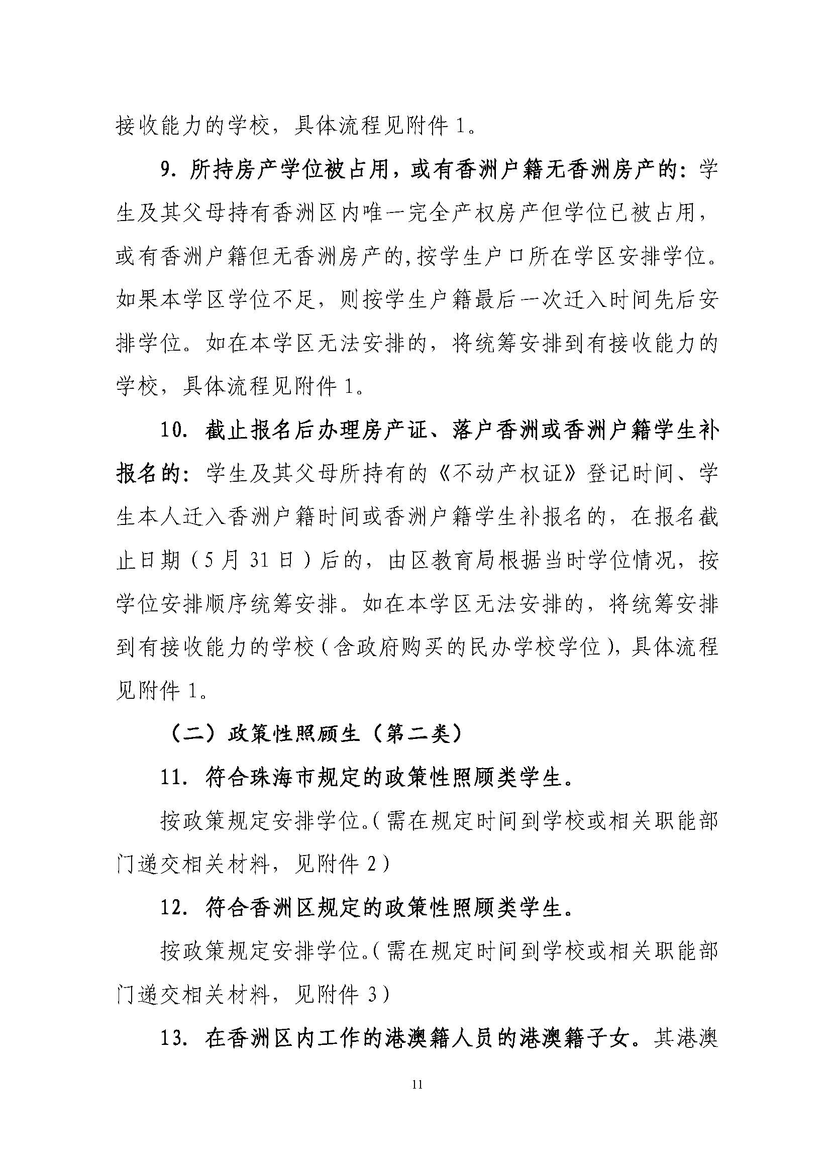 關(guān)于印發(fā)2022年秋季香洲區(qū)中小學(xué)招生工作實(shí)施細(xì)則的通知（蓋章）_頁面_12.jpg