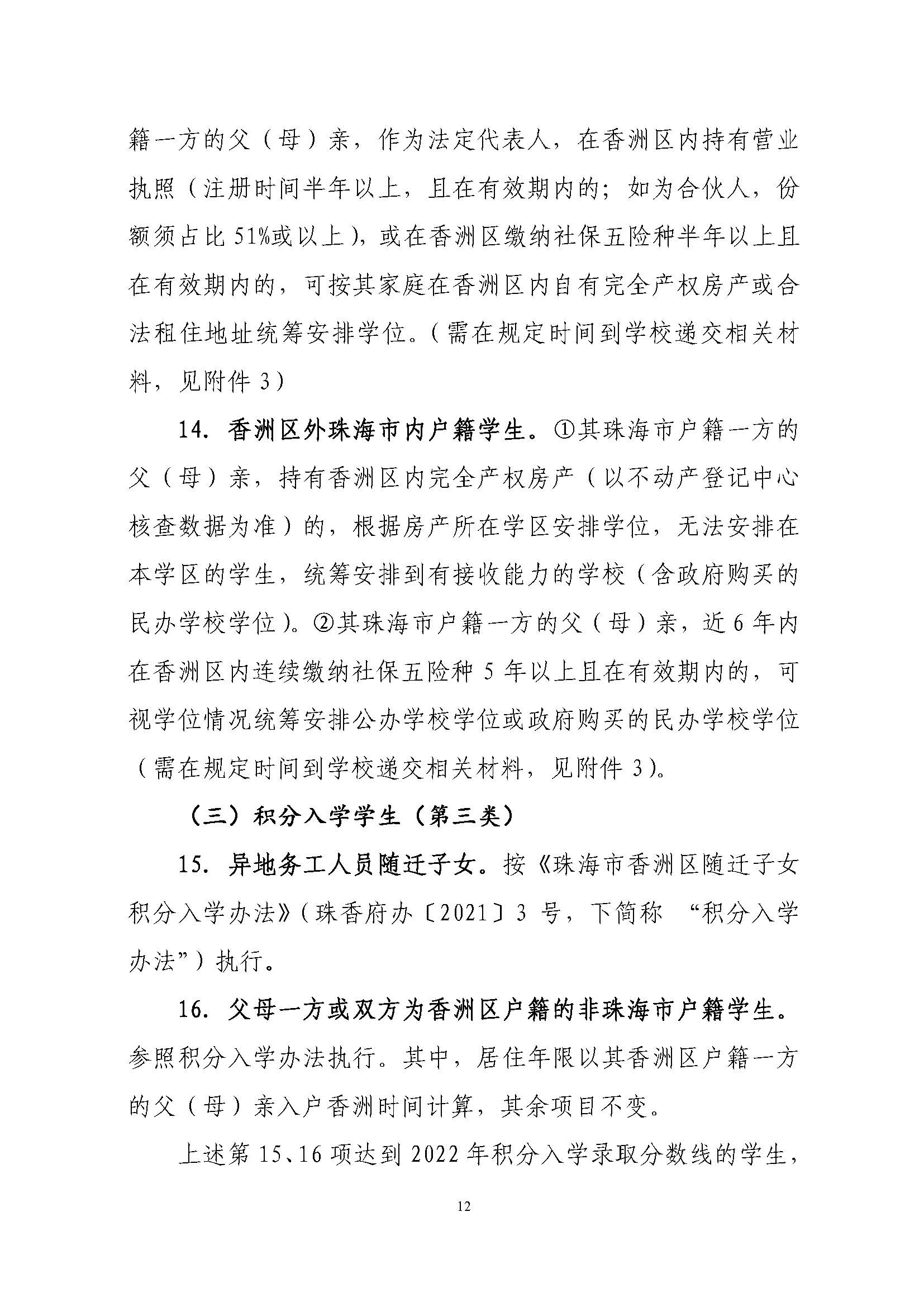 關(guān)于印發(fā)2022年秋季香洲區(qū)中小學(xué)招生工作實(shí)施細(xì)則的通知（蓋章）_頁面_13.jpg