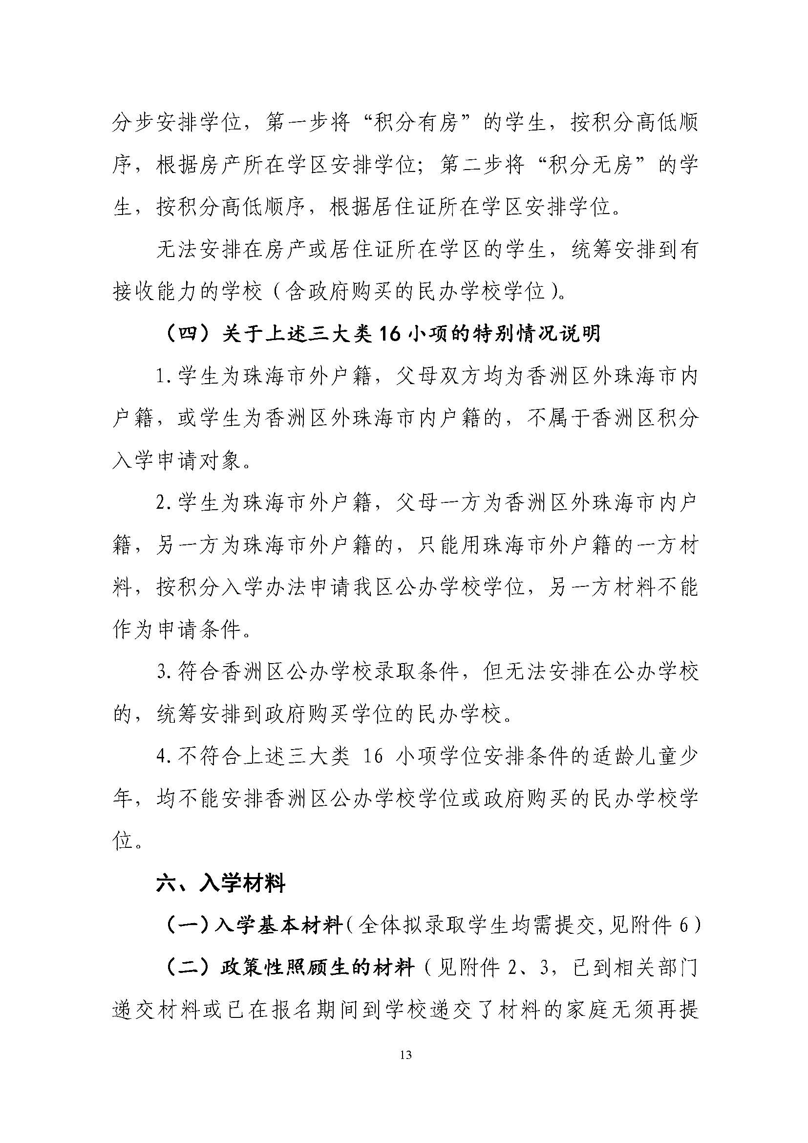 關(guān)于印發(fā)2022年秋季香洲區(qū)中小學(xué)招生工作實(shí)施細(xì)則的通知（蓋章）_頁面_14.jpg