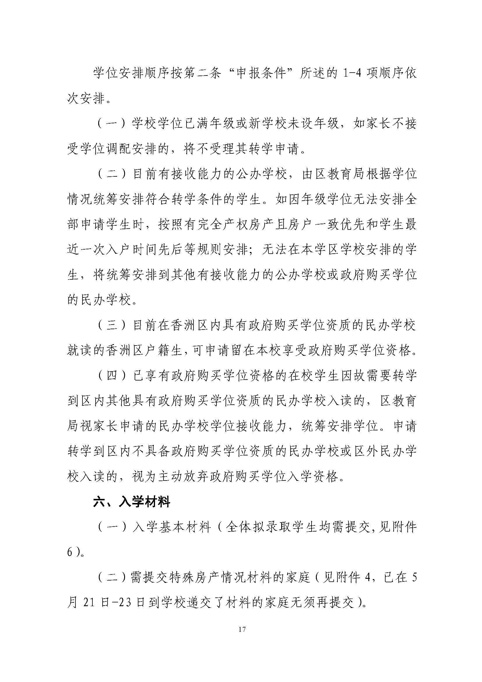 關(guān)于印發(fā)2022年秋季香洲區(qū)中小學(xué)招生工作實(shí)施細(xì)則的通知（蓋章）_頁面_18.jpg