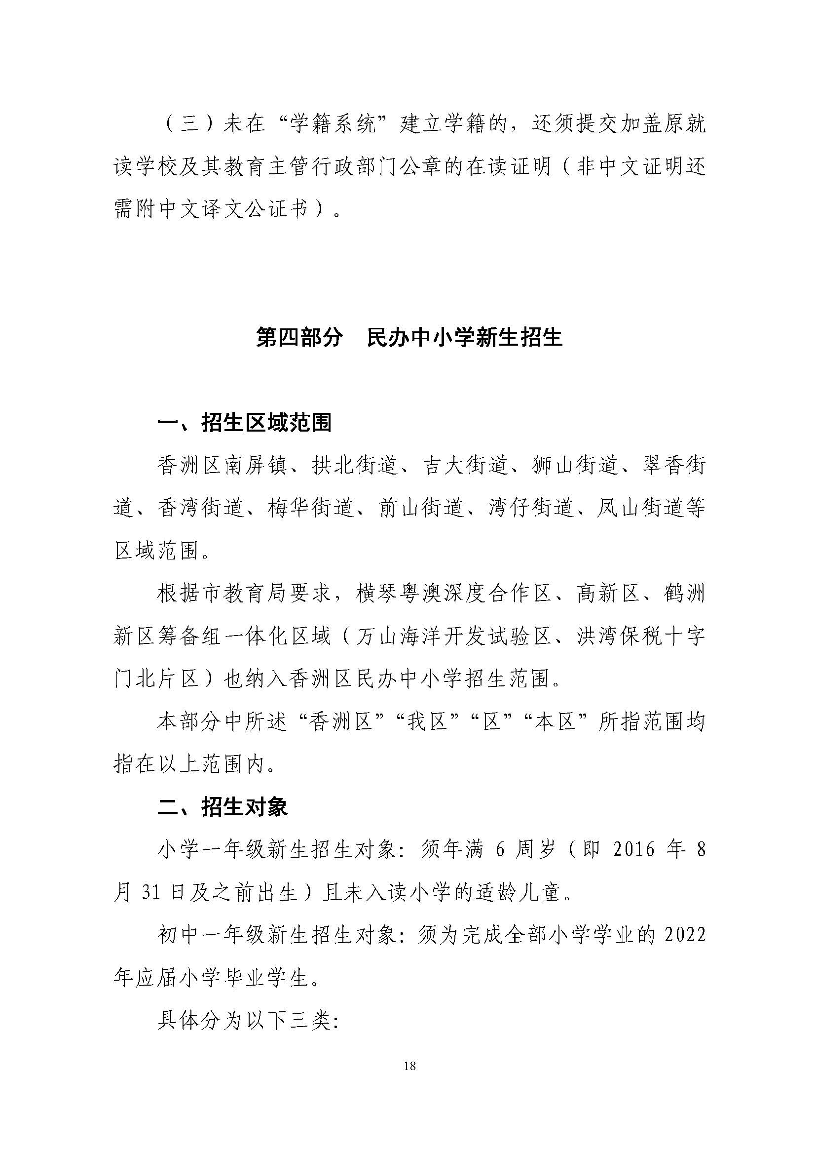 關(guān)于印發(fā)2022年秋季香洲區(qū)中小學(xué)招生工作實(shí)施細(xì)則的通知（蓋章）_頁面_19.jpg