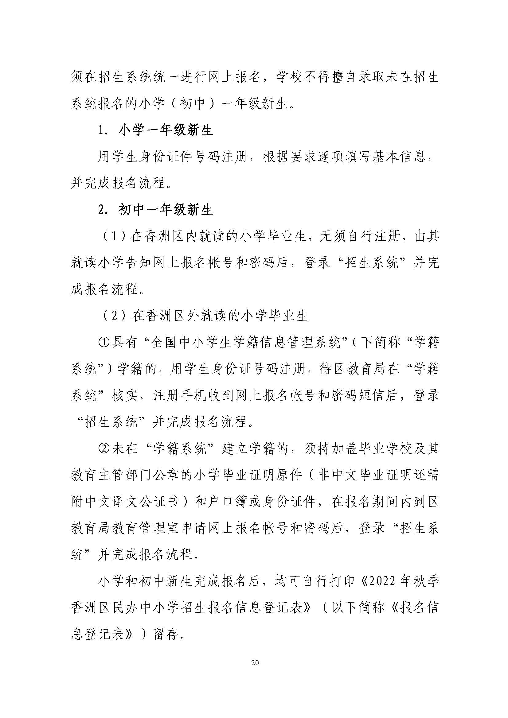 關(guān)于印發(fā)2022年秋季香洲區(qū)中小學(xué)招生工作實(shí)施細(xì)則的通知（蓋章）_頁面_21.jpg