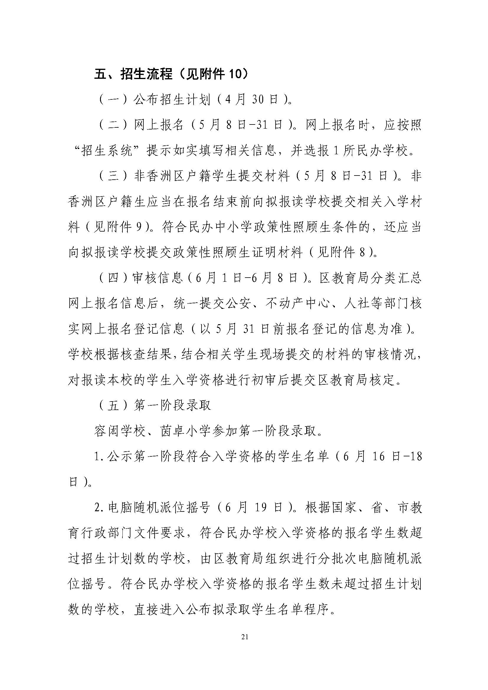 關(guān)于印發(fā)2022年秋季香洲區(qū)中小學(xué)招生工作實(shí)施細(xì)則的通知（蓋章）_頁面_22.jpg