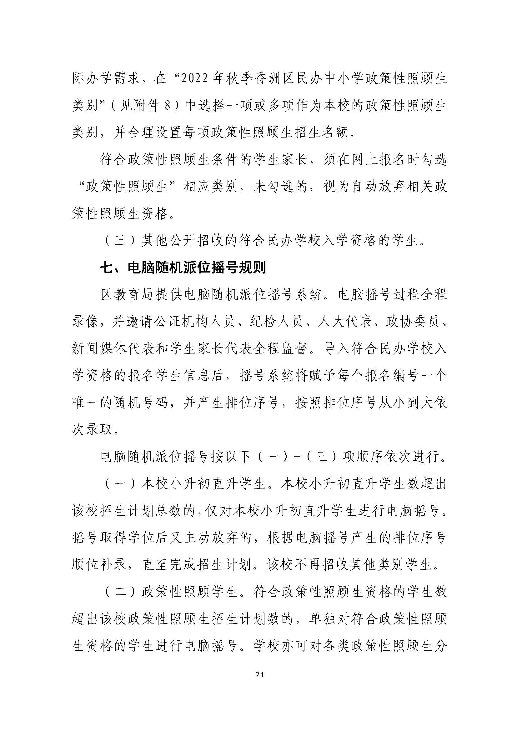關(guān)于印發(fā)2022年秋季香洲區(qū)中小學(xué)招生工作實(shí)施細(xì)則的通知（蓋章）_頁面_25.jpg