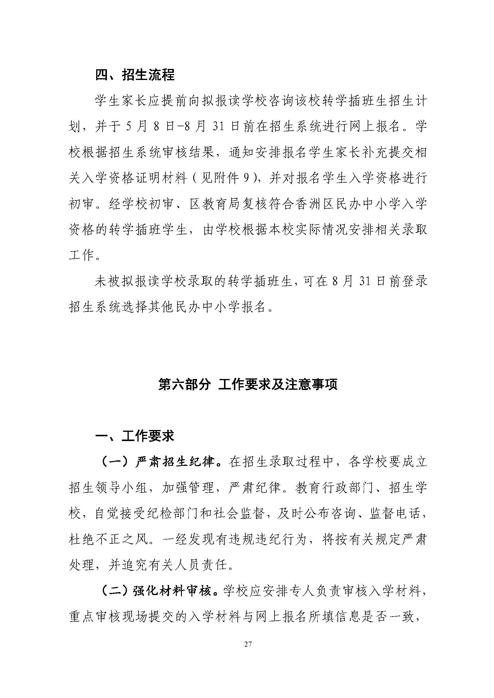 關(guān)于印發(fā)2022年秋季香洲區(qū)中小學(xué)招生工作實(shí)施細(xì)則的通知（蓋章）_頁面_28.jpg