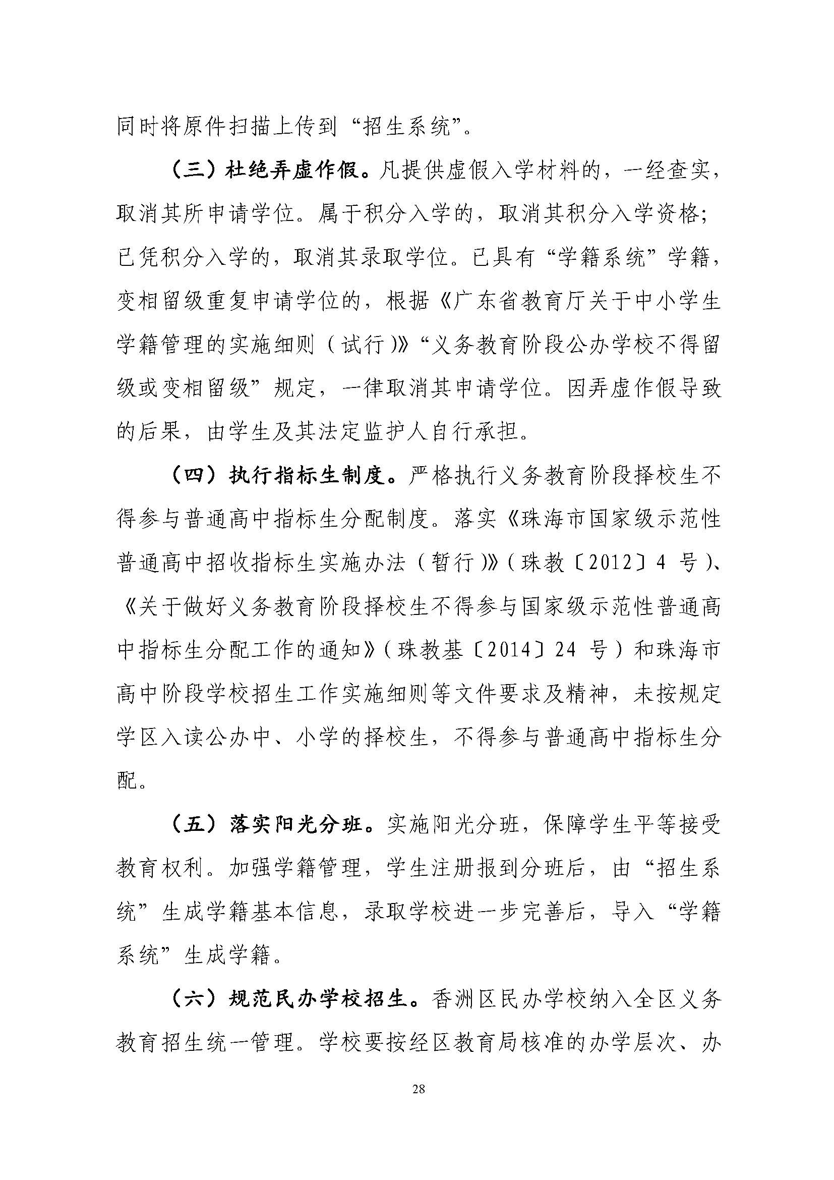 關(guān)于印發(fā)2022年秋季香洲區(qū)中小學(xué)招生工作實(shí)施細(xì)則的通知（蓋章）_頁面_29.jpg