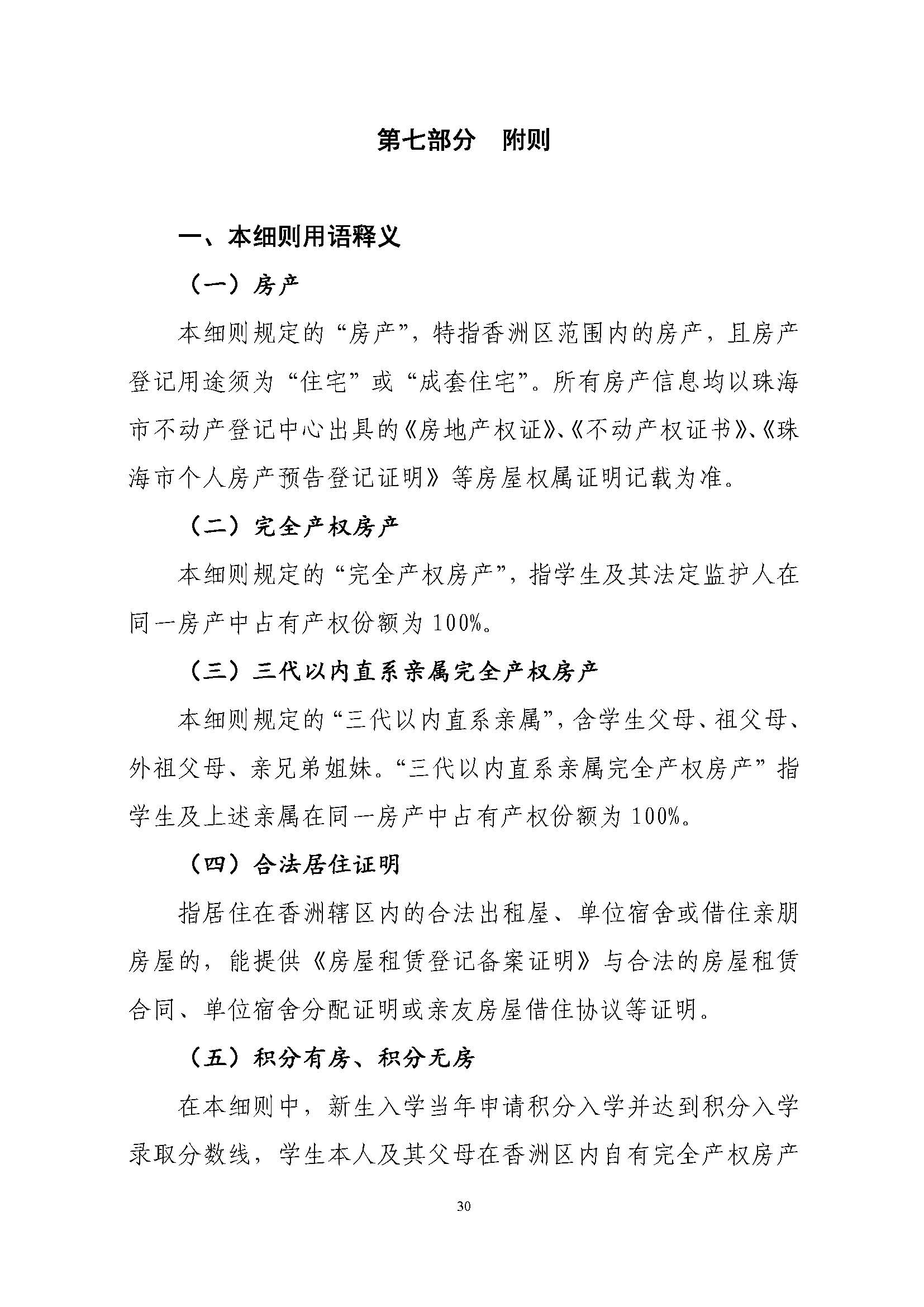 關(guān)于印發(fā)2022年秋季香洲區(qū)中小學(xué)招生工作實(shí)施細(xì)則的通知（蓋章）_頁面_31.jpg
