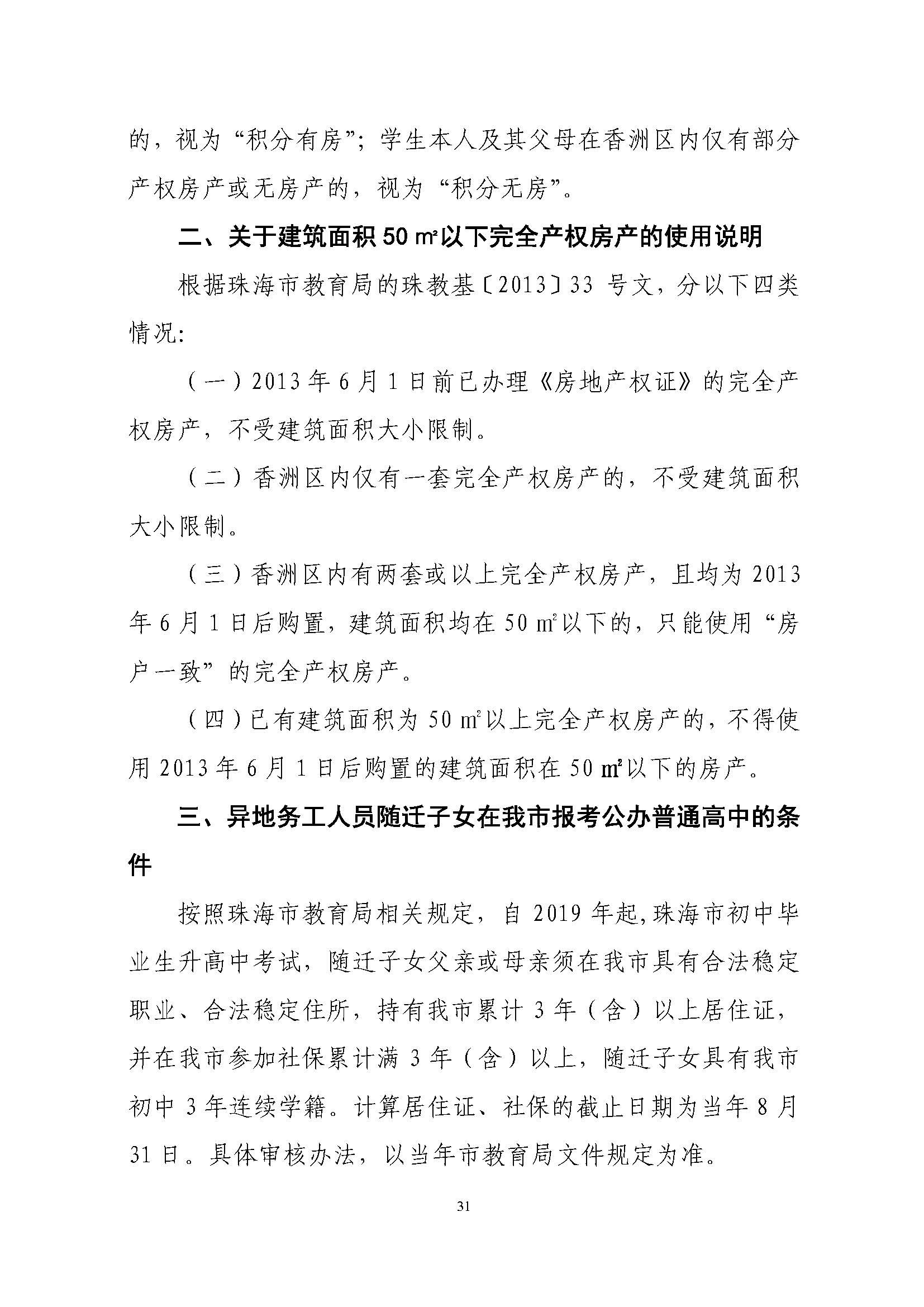 關(guān)于印發(fā)2022年秋季香洲區(qū)中小學(xué)招生工作實(shí)施細(xì)則的通知（蓋章）_頁面_32.jpg