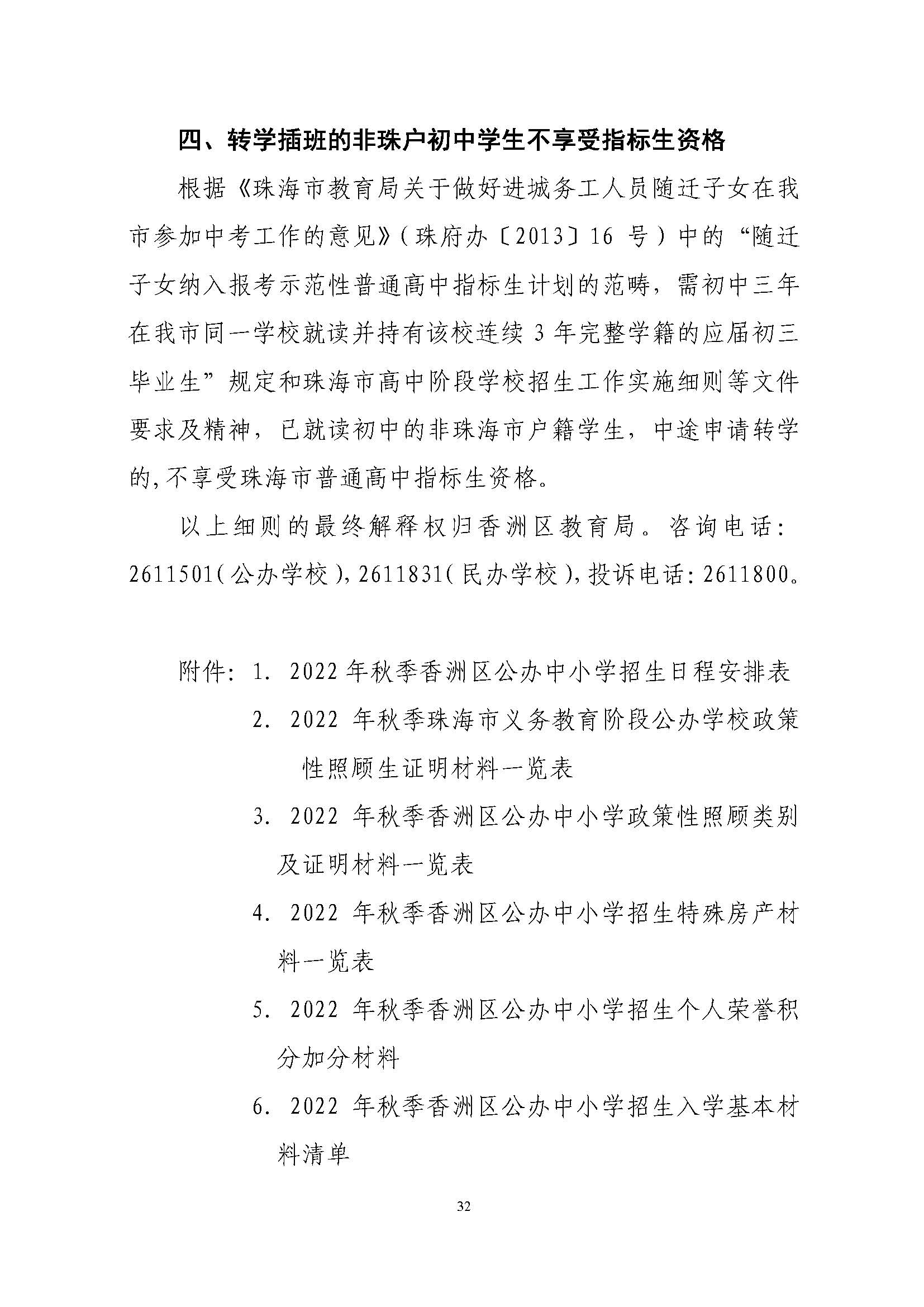 關(guān)于印發(fā)2022年秋季香洲區(qū)中小學(xué)招生工作實(shí)施細(xì)則的通知（蓋章）_頁面_33.jpg