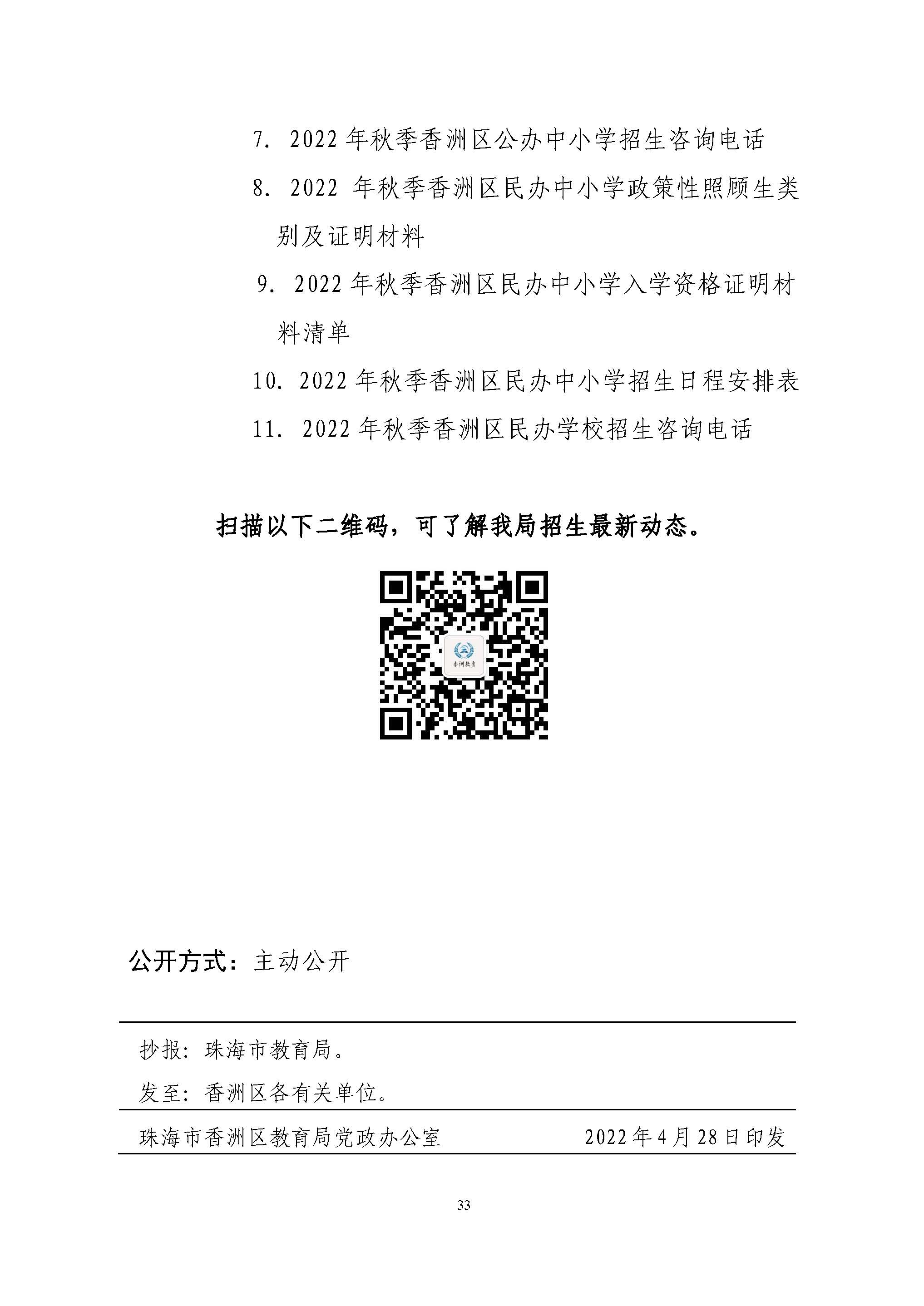 關(guān)于印發(fā)2022年秋季香洲區(qū)中小學(xué)招生工作實(shí)施細(xì)則的通知（蓋章）_頁面_34.jpg