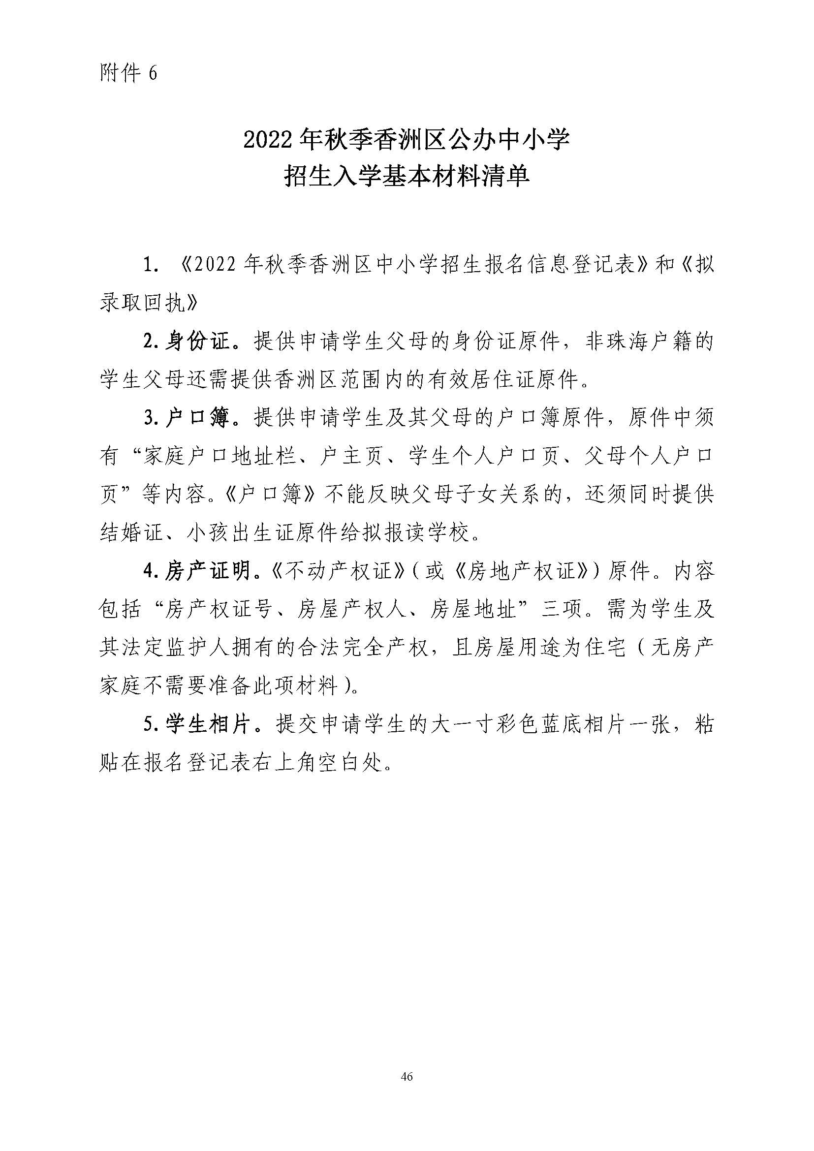 關(guān)于印發(fā)2022年秋季香洲區(qū)中小學(xué)招生工作實(shí)施細(xì)則的通知（蓋章）_頁面_47.jpg