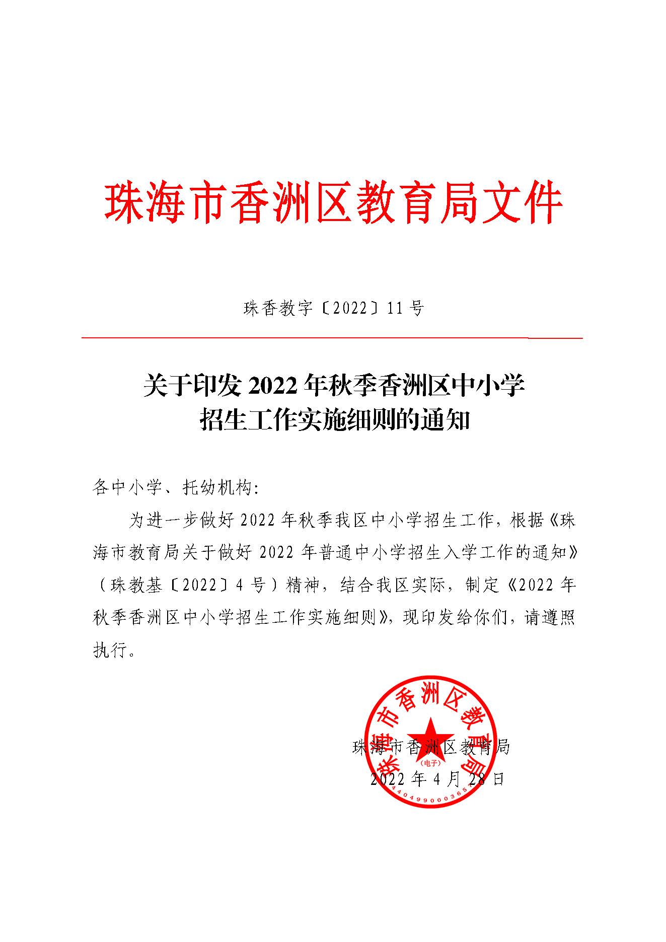 關(guān)于印發(fā)2022年秋季香洲區(qū)中小學(xué)招生工作實(shí)施細(xì)則的通知（蓋章）_頁面_01.jpg