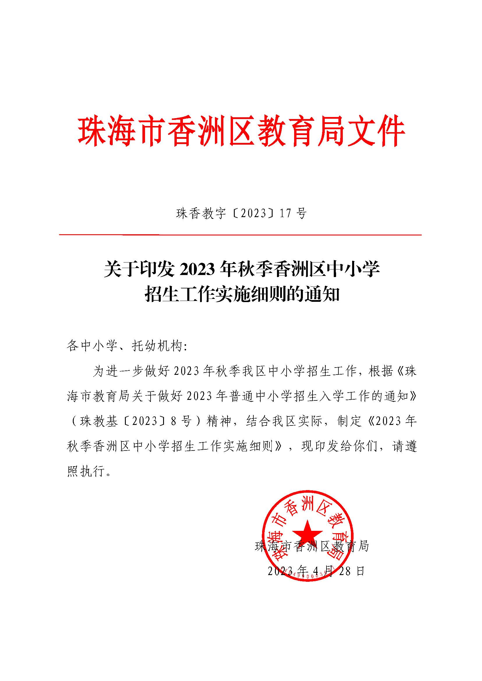 關(guān)于印發(fā)2023年秋季香洲區(qū)中小學(xué)招生工作實施細(xì)則的通知（定稿）_頁面_01.jpg