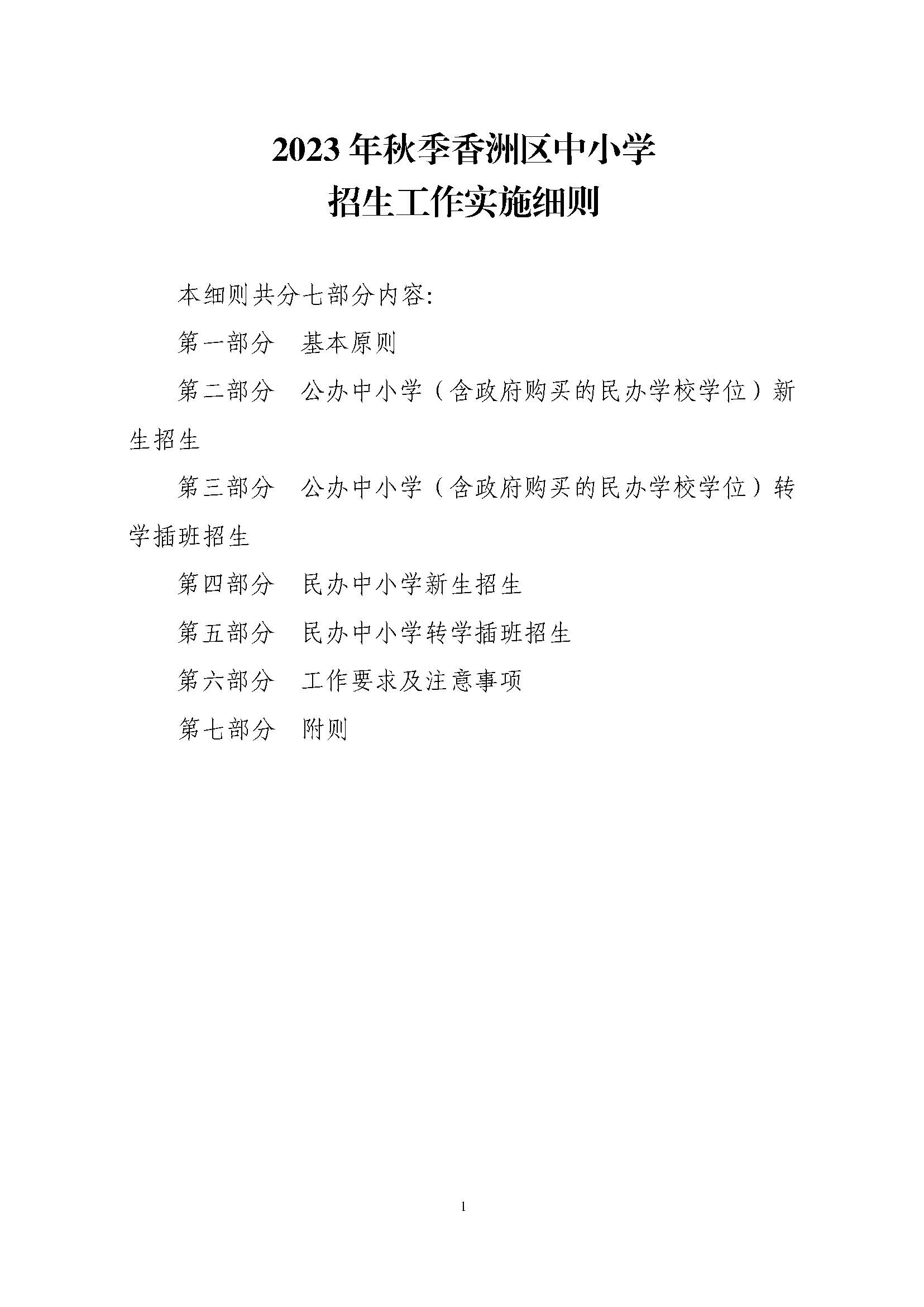 關(guān)于印發(fā)2023年秋季香洲區(qū)中小學(xué)招生工作實施細(xì)則的通知（定稿）_頁面_02.jpg