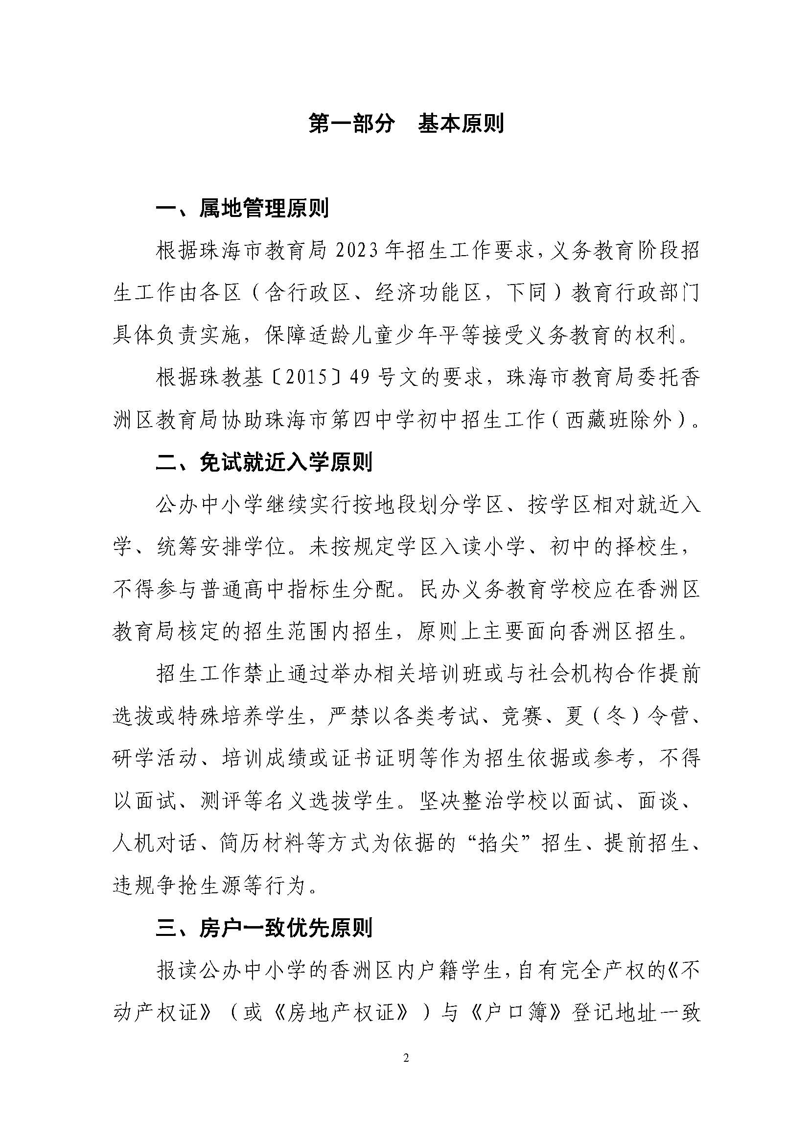 關(guān)于印發(fā)2023年秋季香洲區(qū)中小學(xué)招生工作實施細(xì)則的通知（定稿）_頁面_03.jpg