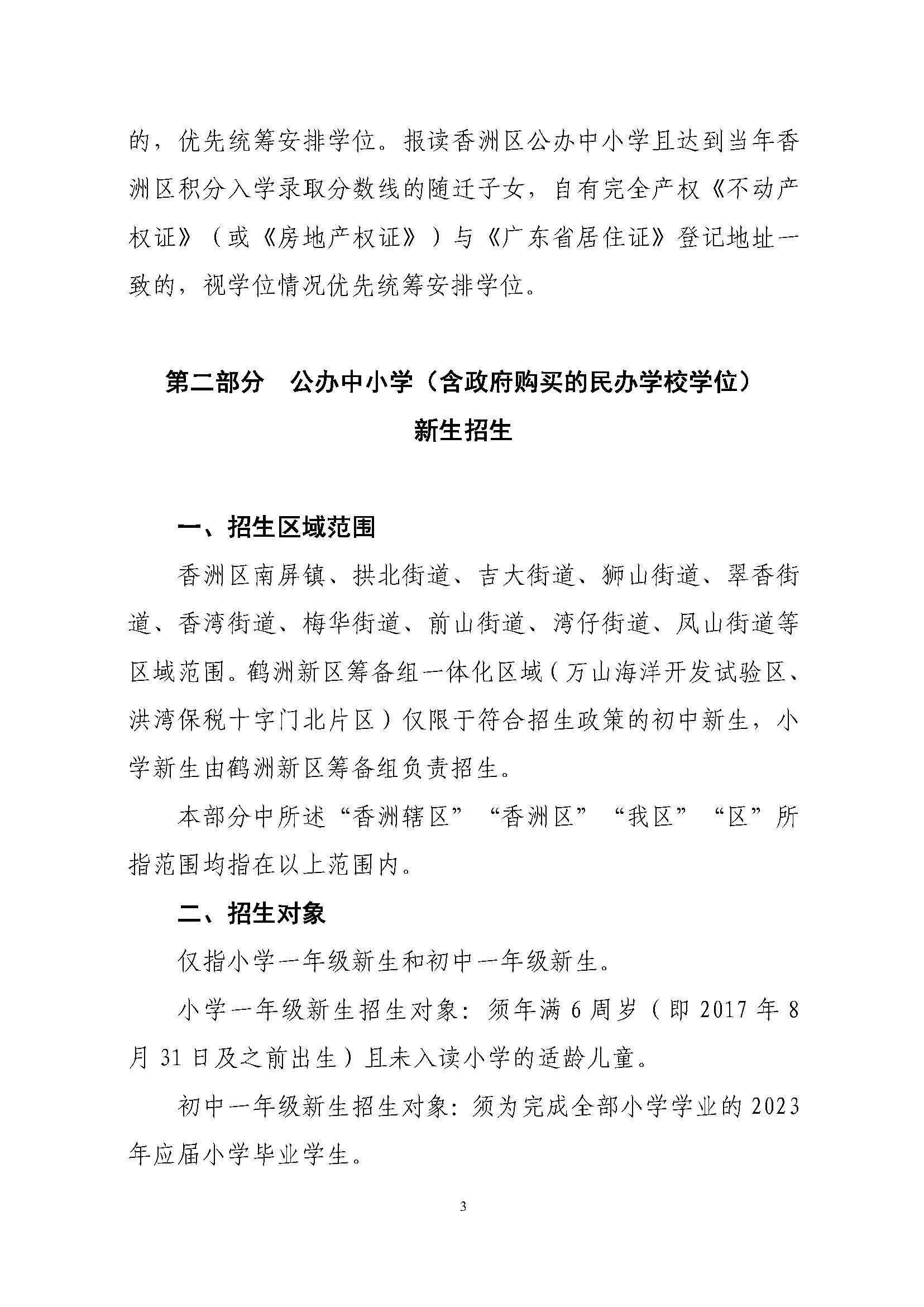 關(guān)于印發(fā)2023年秋季香洲區(qū)中小學(xué)招生工作實施細(xì)則的通知（定稿）_頁面_04.jpg
