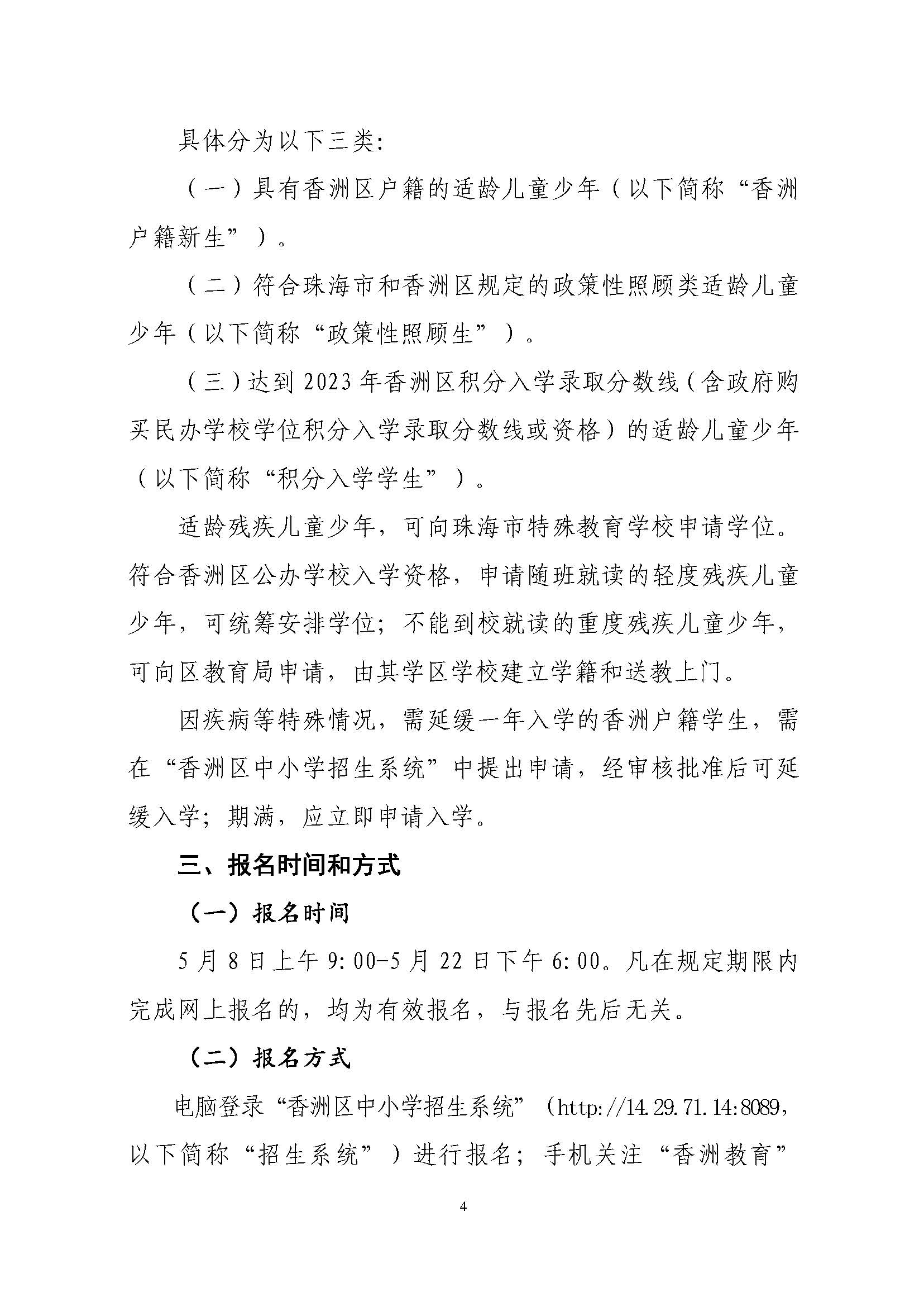 關(guān)于印發(fā)2023年秋季香洲區(qū)中小學(xué)招生工作實施細(xì)則的通知（定稿）_頁面_05.jpg