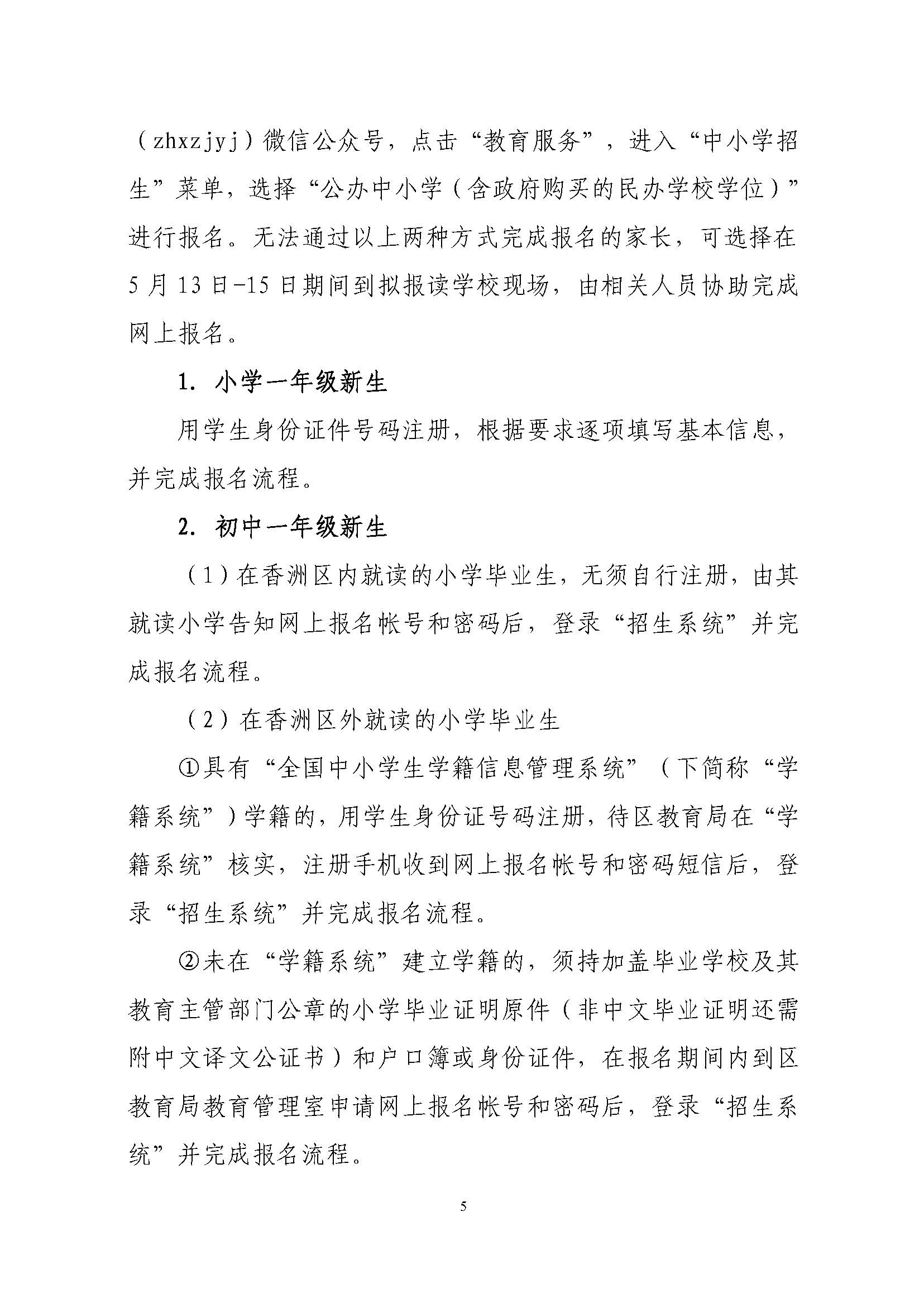 關(guān)于印發(fā)2023年秋季香洲區(qū)中小學(xué)招生工作實施細(xì)則的通知（定稿）_頁面_06.jpg