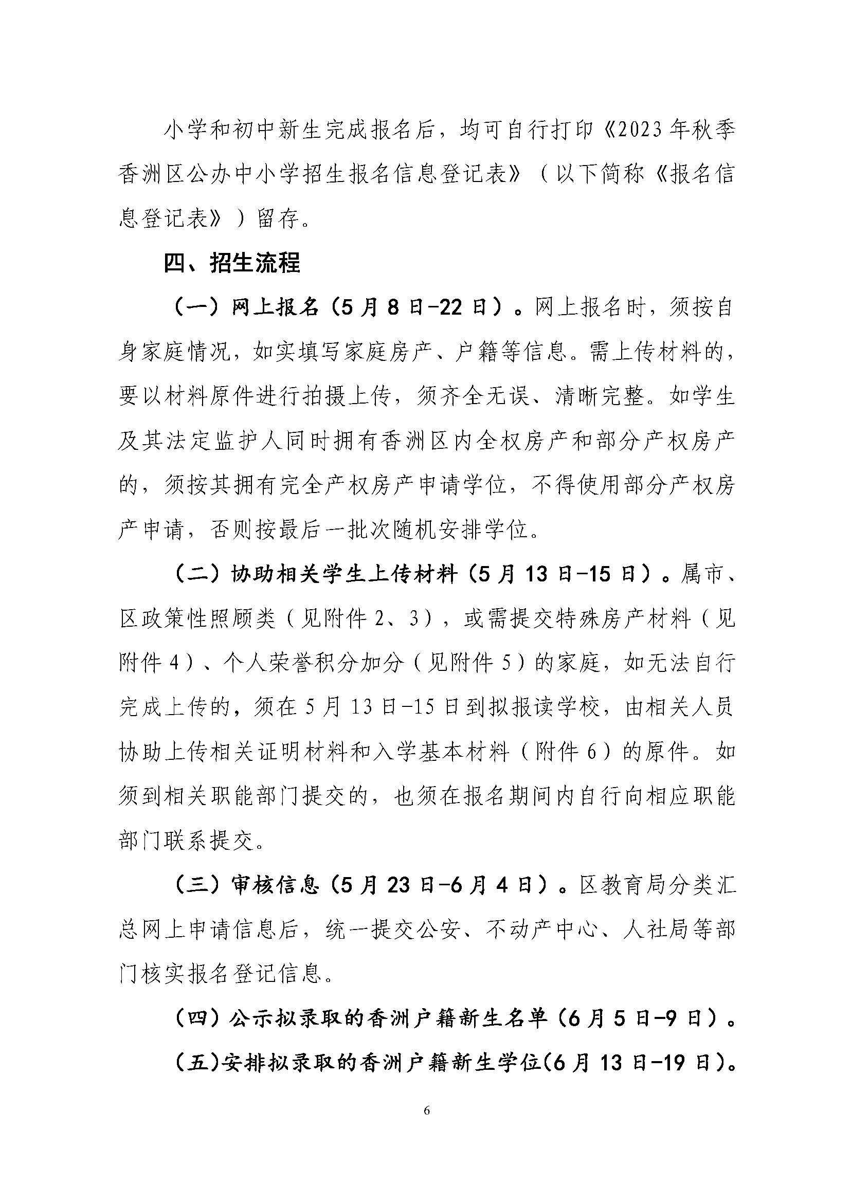 關(guān)于印發(fā)2023年秋季香洲區(qū)中小學(xué)招生工作實施細(xì)則的通知（定稿）_頁面_07.jpg