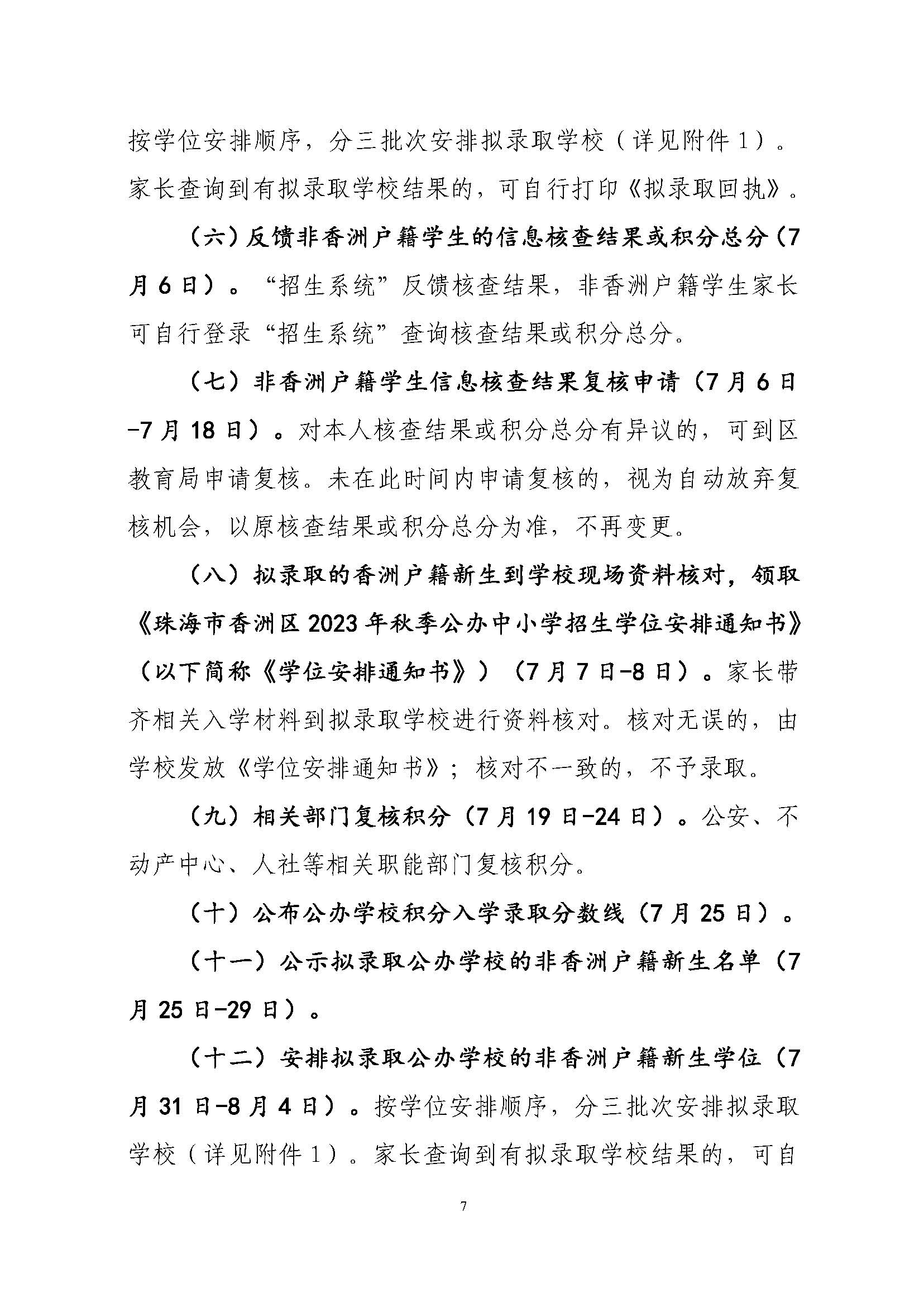關(guān)于印發(fā)2023年秋季香洲區(qū)中小學(xué)招生工作實施細(xì)則的通知（定稿）_頁面_08.jpg