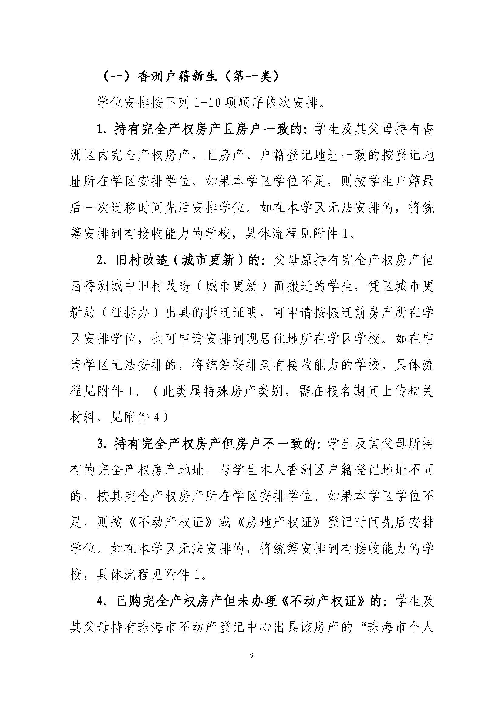 關(guān)于印發(fā)2023年秋季香洲區(qū)中小學(xué)招生工作實施細(xì)則的通知（定稿）_頁面_10.jpg