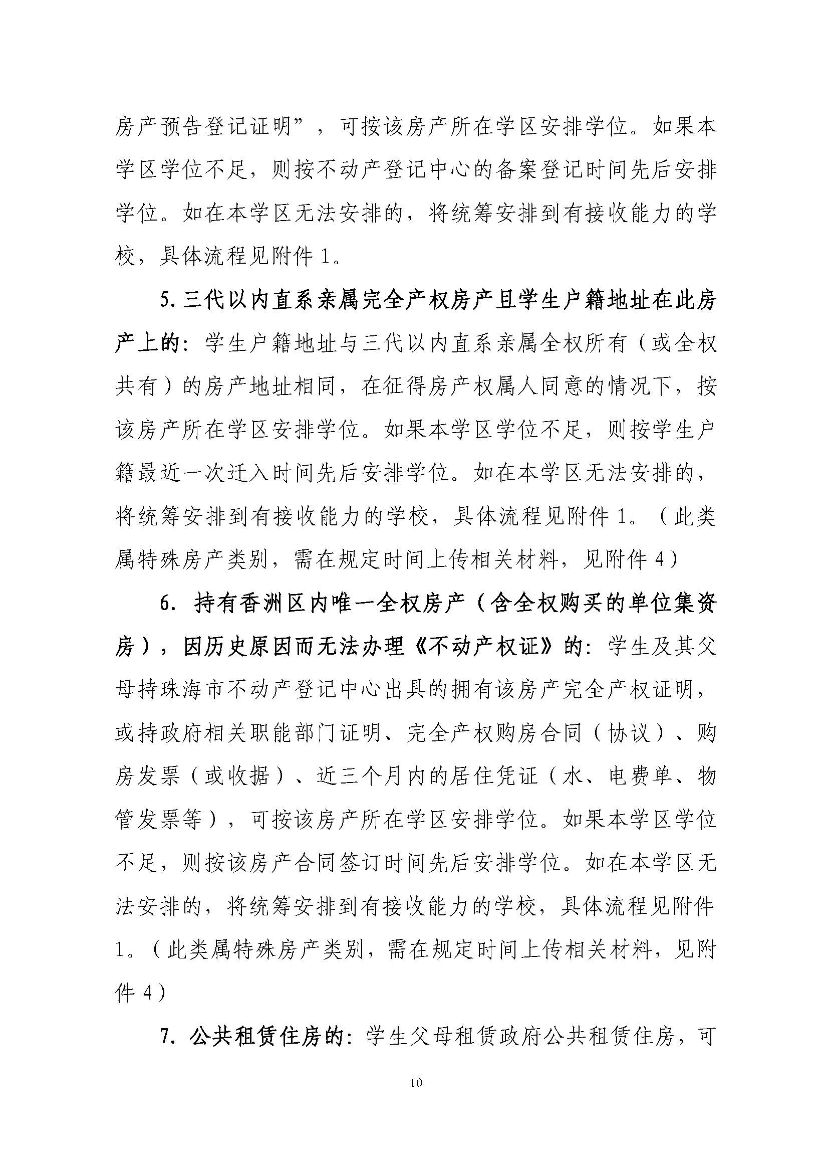 關(guān)于印發(fā)2023年秋季香洲區(qū)中小學(xué)招生工作實施細(xì)則的通知（定稿）_頁面_11.jpg