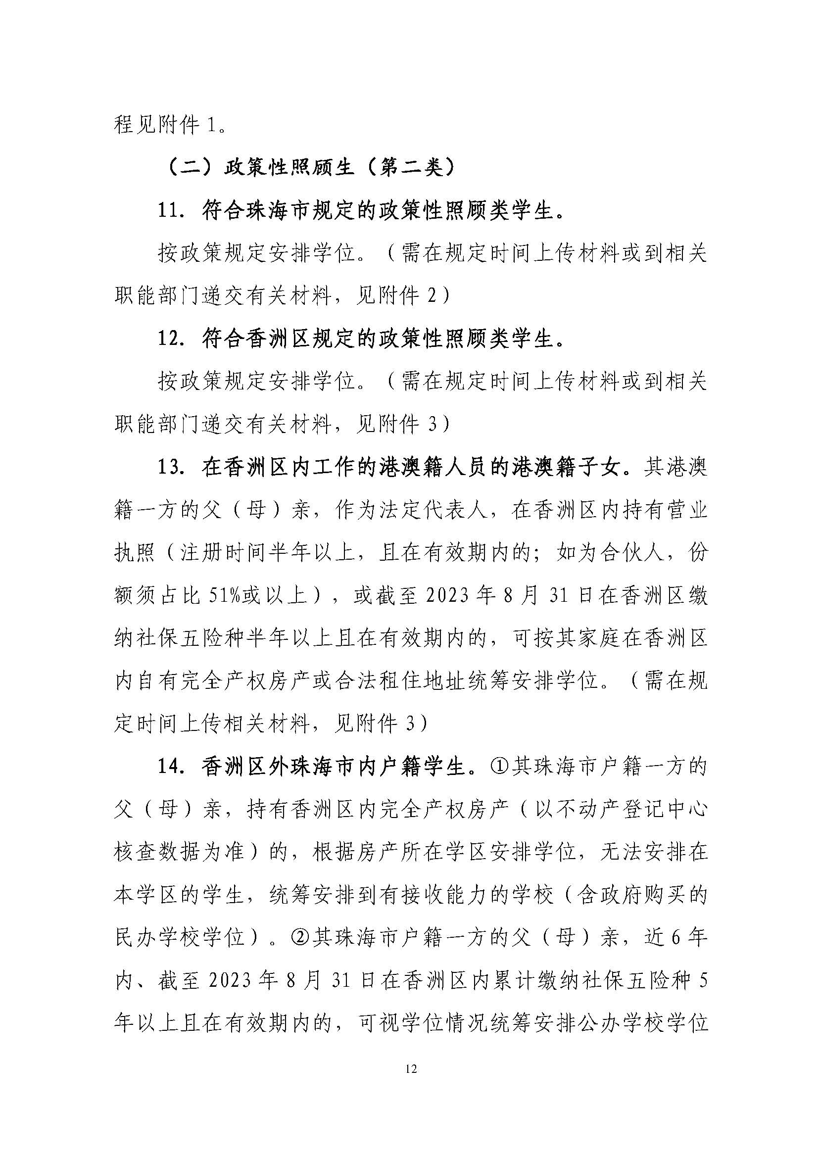 關(guān)于印發(fā)2023年秋季香洲區(qū)中小學(xué)招生工作實施細(xì)則的通知（定稿）_頁面_13.jpg