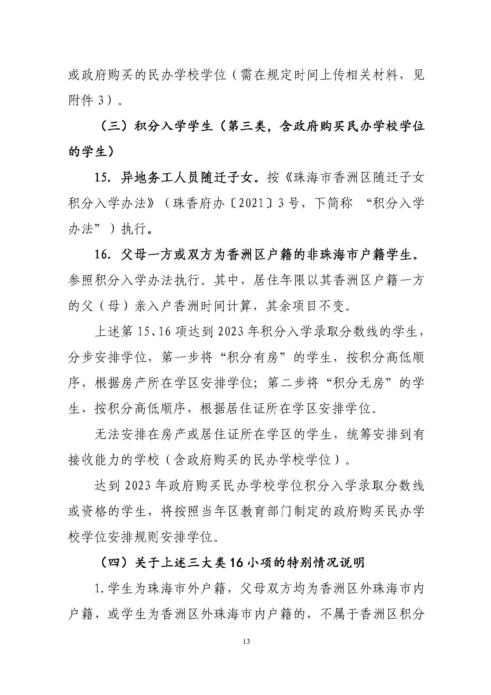 關(guān)于印發(fā)2023年秋季香洲區(qū)中小學(xué)招生工作實施細(xì)則的通知（定稿）_頁面_14.jpg