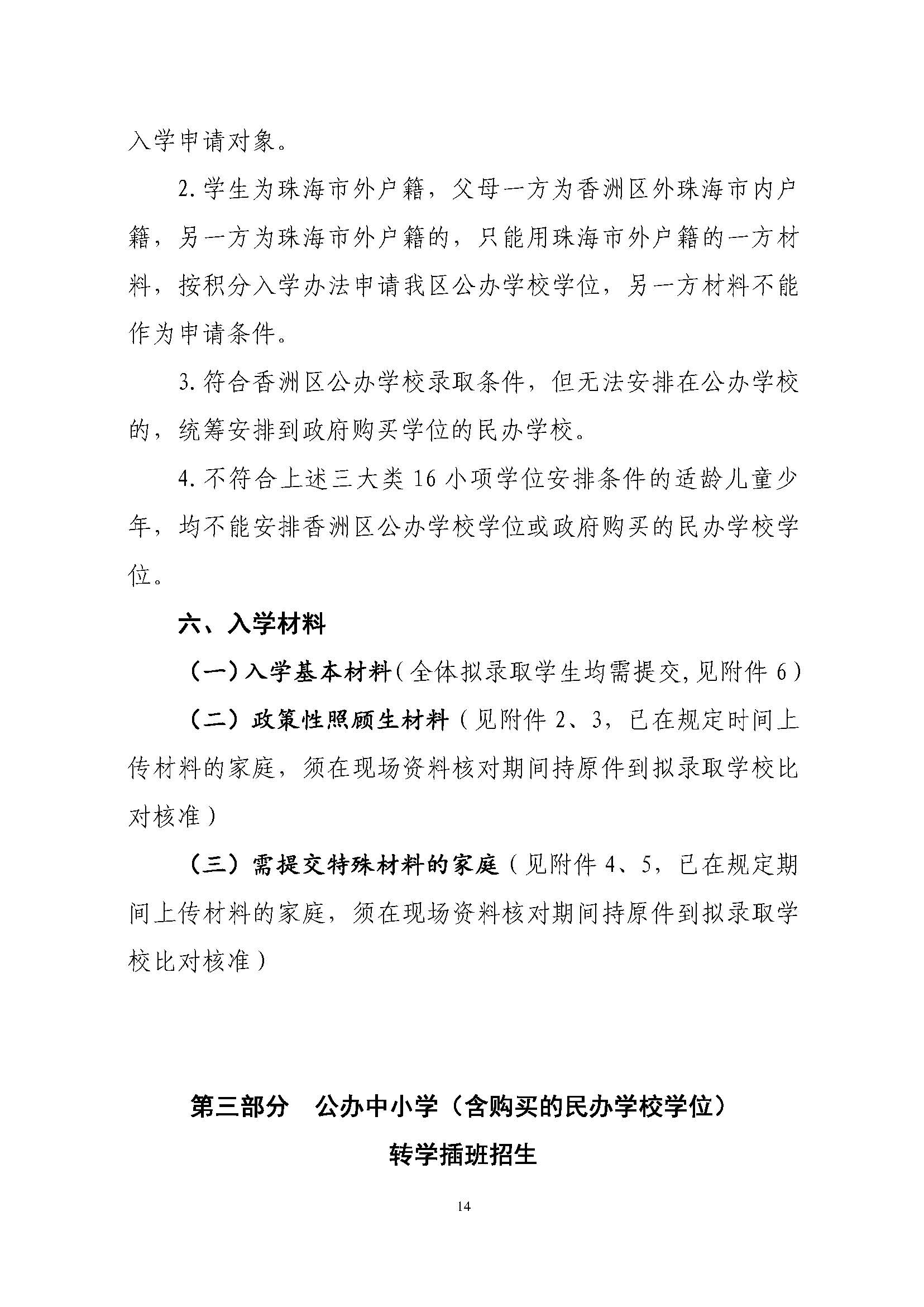 關(guān)于印發(fā)2023年秋季香洲區(qū)中小學(xué)招生工作實施細(xì)則的通知（定稿）_頁面_15.jpg