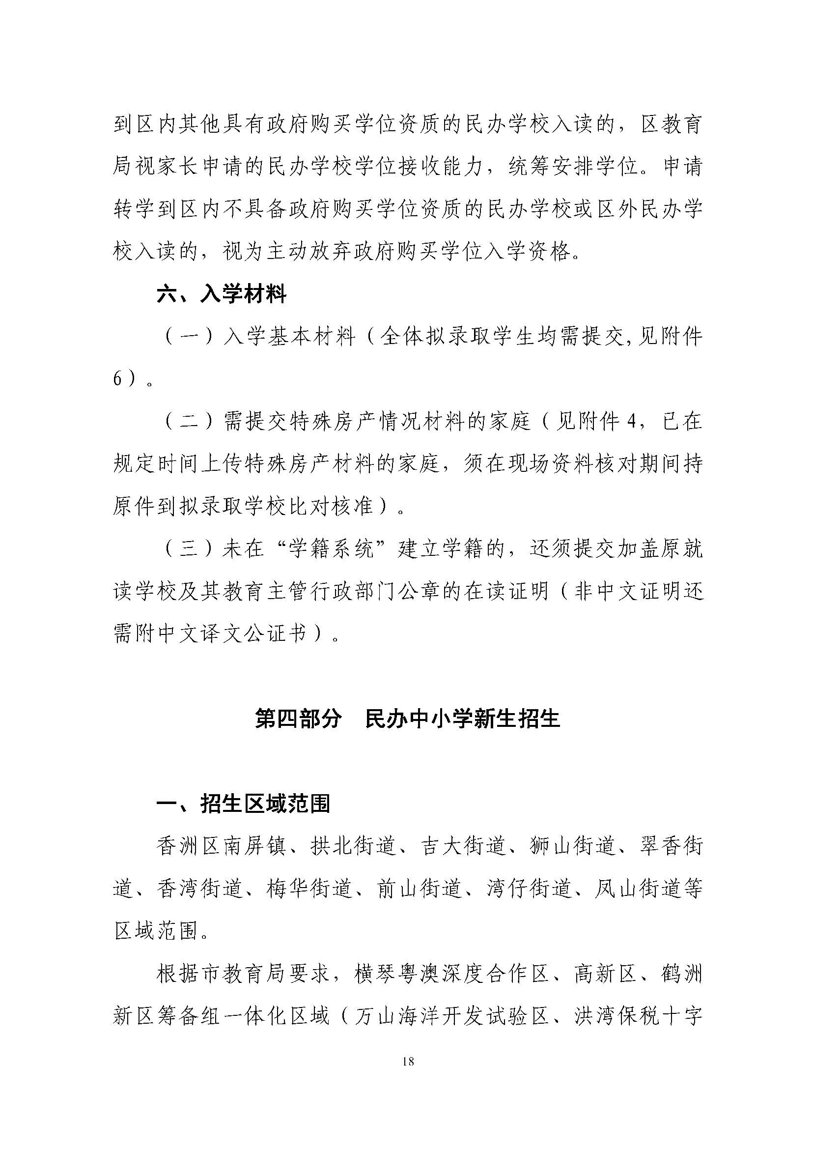 關(guān)于印發(fā)2023年秋季香洲區(qū)中小學(xué)招生工作實施細(xì)則的通知（定稿）_頁面_19.jpg